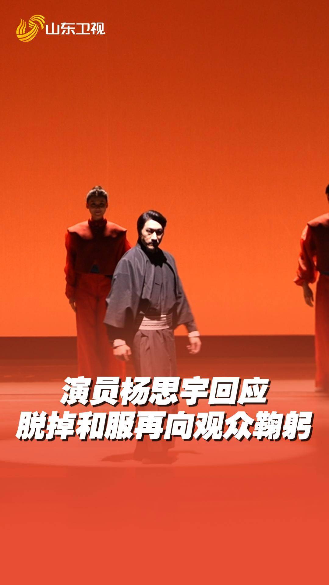 用身体语言表达家国情怀! 演员回应脱掉和服才向观众鞠躬致谢