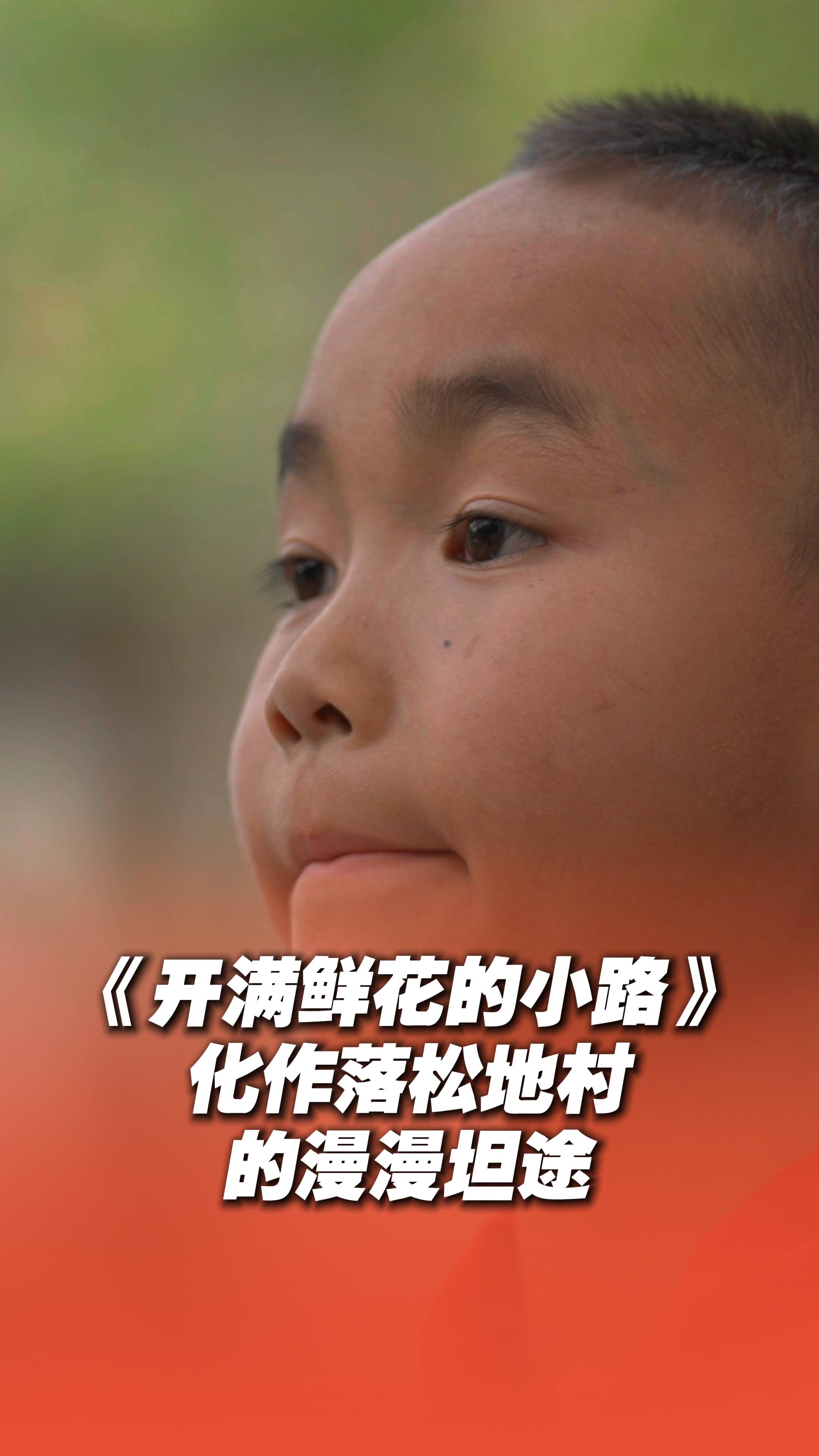 《超级语文课》特别策划丨乡村少年讲述山村修路往事，小学课文《开满鲜花的小路》具像化了！