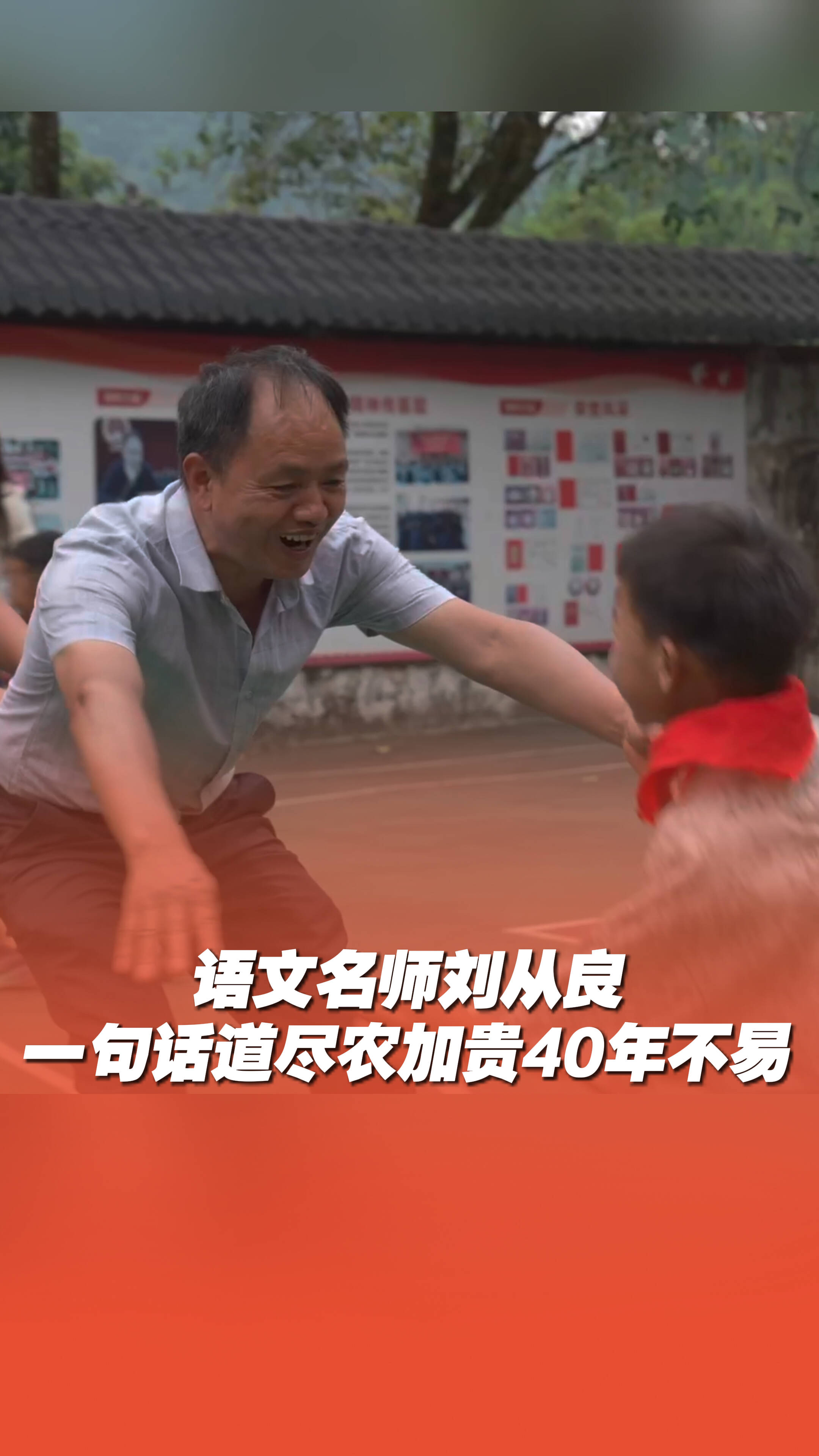 语文名师刘从良一句话道尽农加贵40年不易