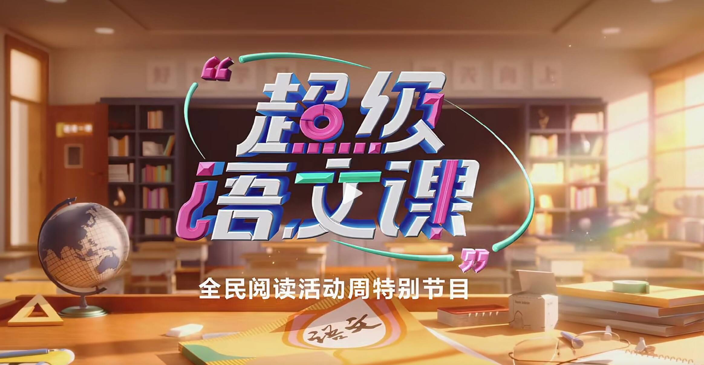 让经典照进现实，用阅读点亮人生！《超级语文课》全民阅读周精彩回顾