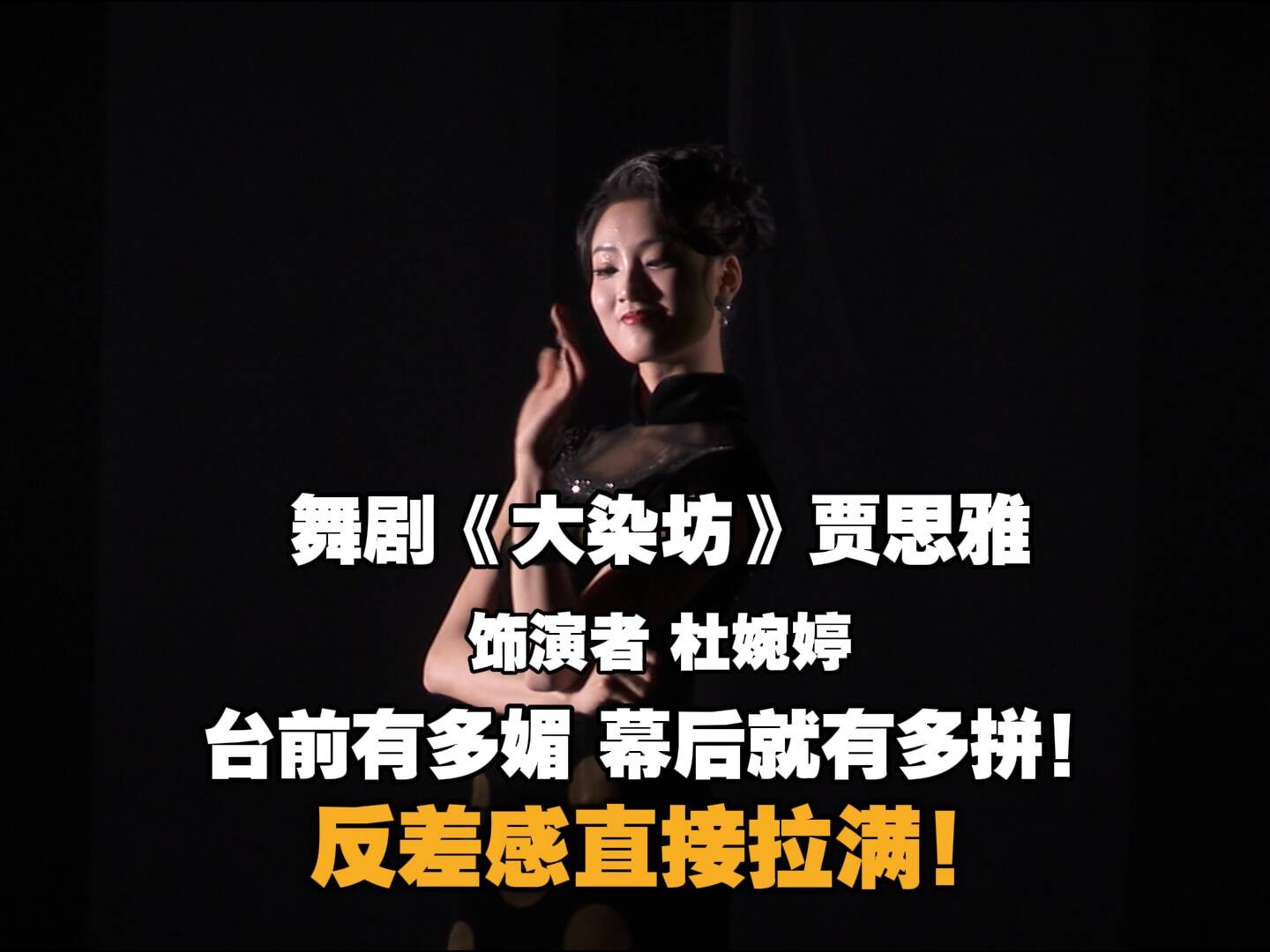 舞剧《大染坊》贾思雅台前有多媚，幕后就有多拼！反差感直接拉满