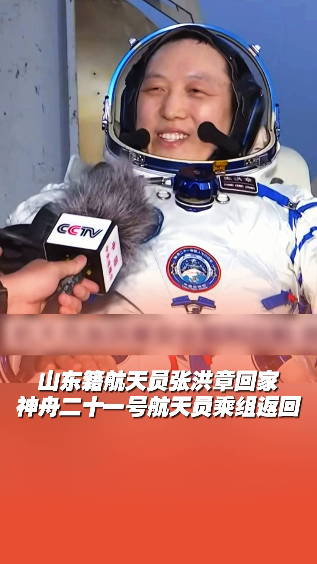 山东籍航天员张洪章凯旋
