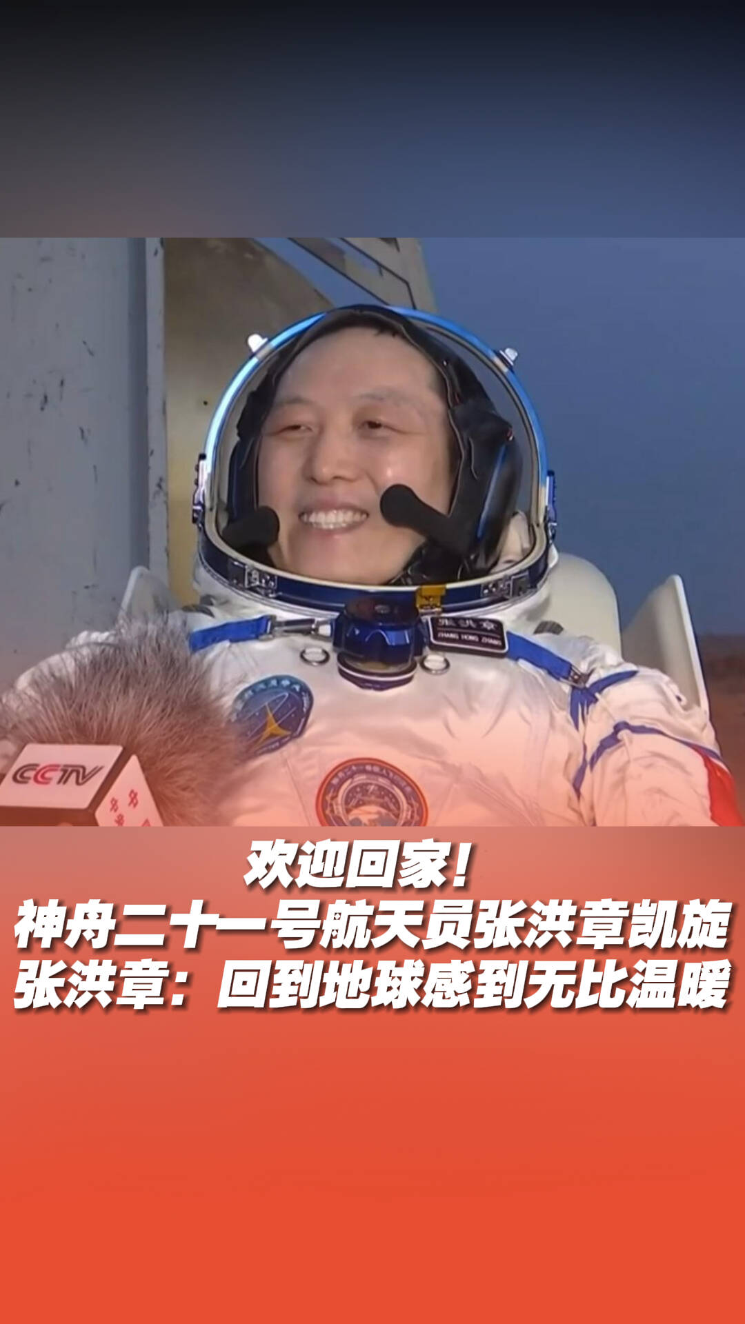 欢迎回家！神舟二十一号航天员张洪章凯旋
