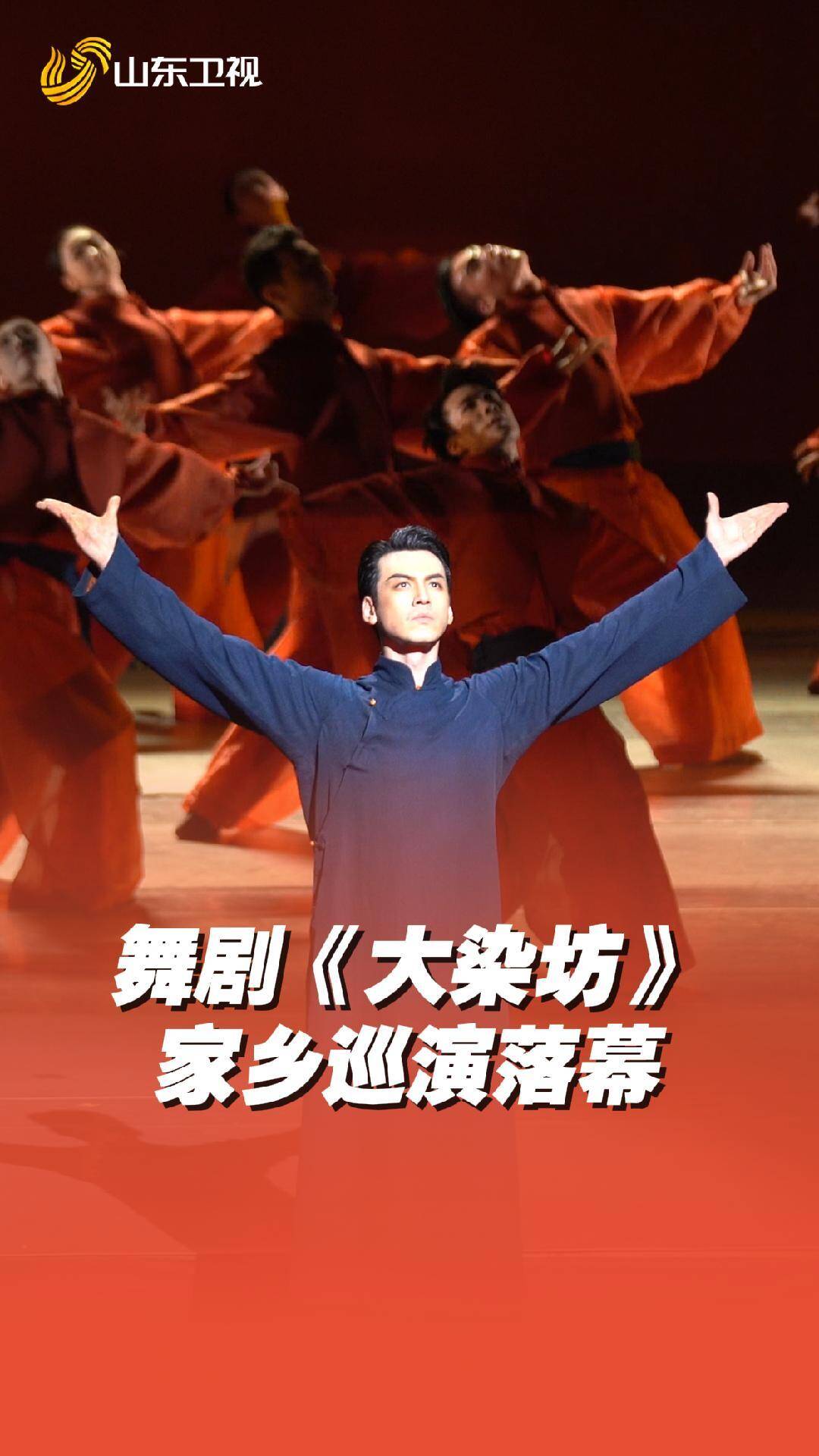 山东舞剧《大染坊》家乡巡演落幕 下一站杭州见
