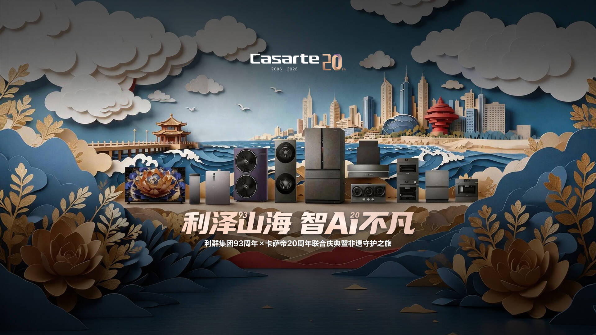 利群 93 周年×卡萨帝 20 周年联合庆典:匠承非遗文脉,智享美好人生