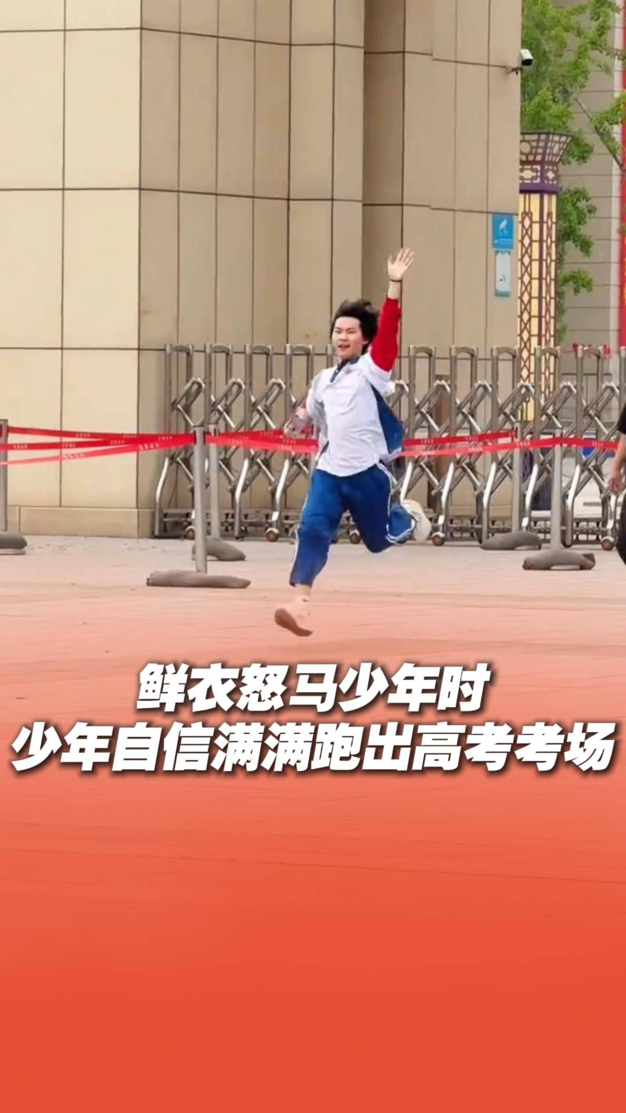鲜衣怒马少年时！高考首场考试结束，少年自信满满跑出考场