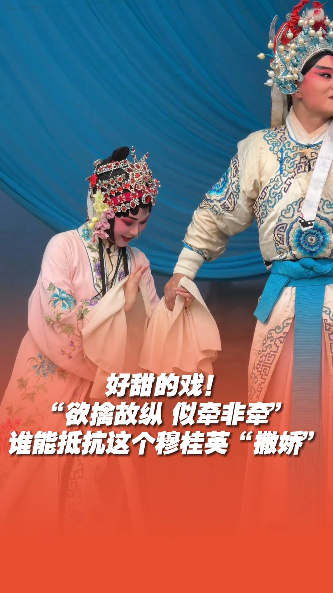 好甜的戏，谁能抵抗这个穆桂英“撒娇”！