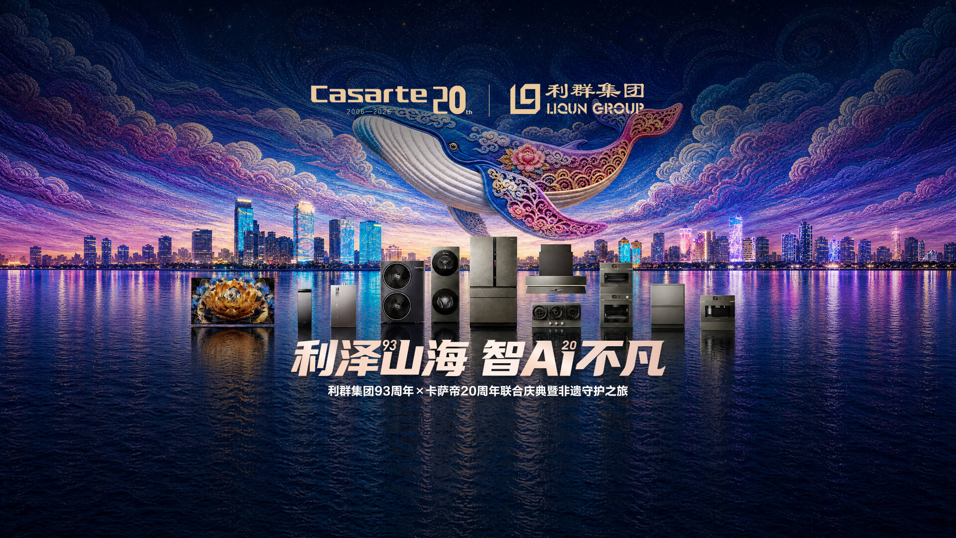 利群×卡萨帝 联袂盛典,利泽山海,智AI不凡。