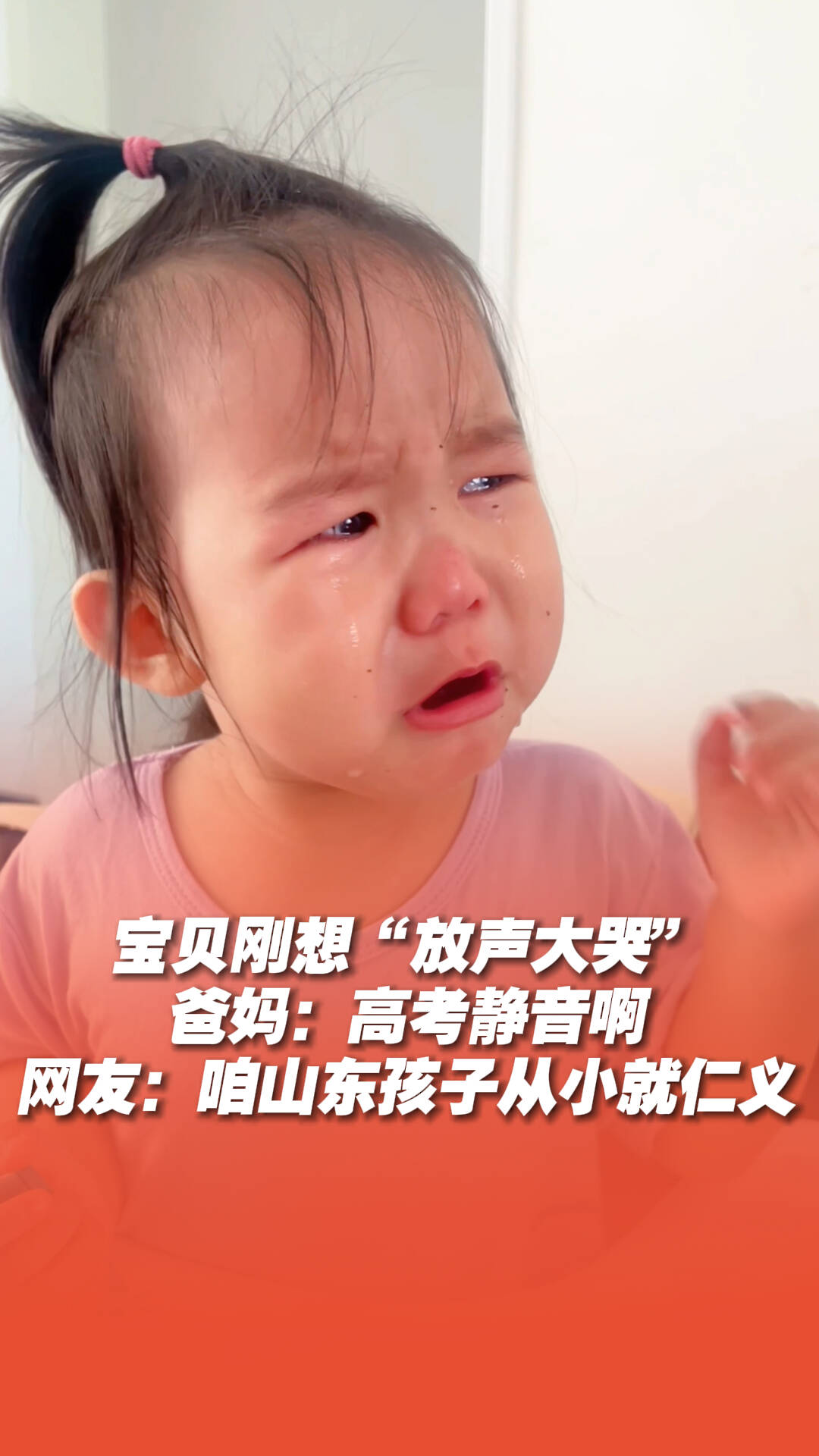 宝贝刚想“放声大哭”，爸妈：为高考静音啊！