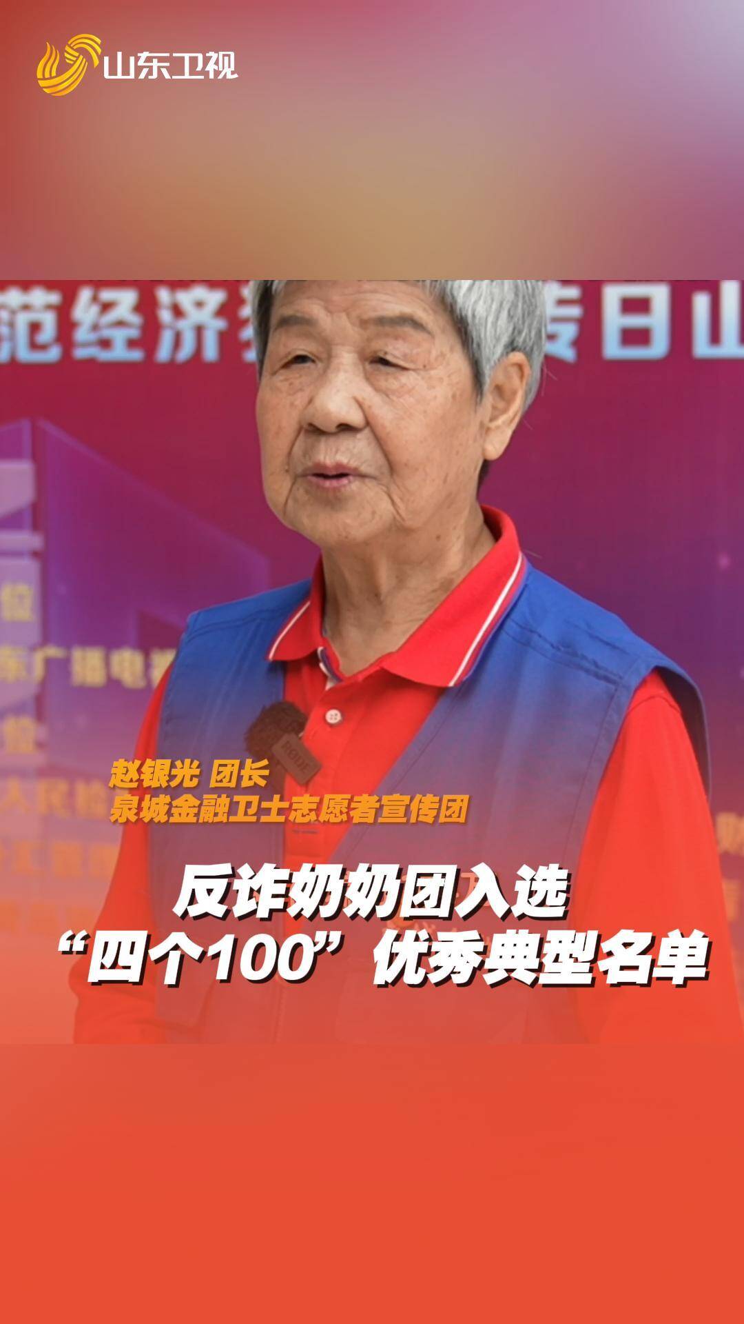 帮助数百人跳出金融诈骗陷阱 济南“反诈奶奶团”入选全国志愿服务“四个100”优秀典型名单