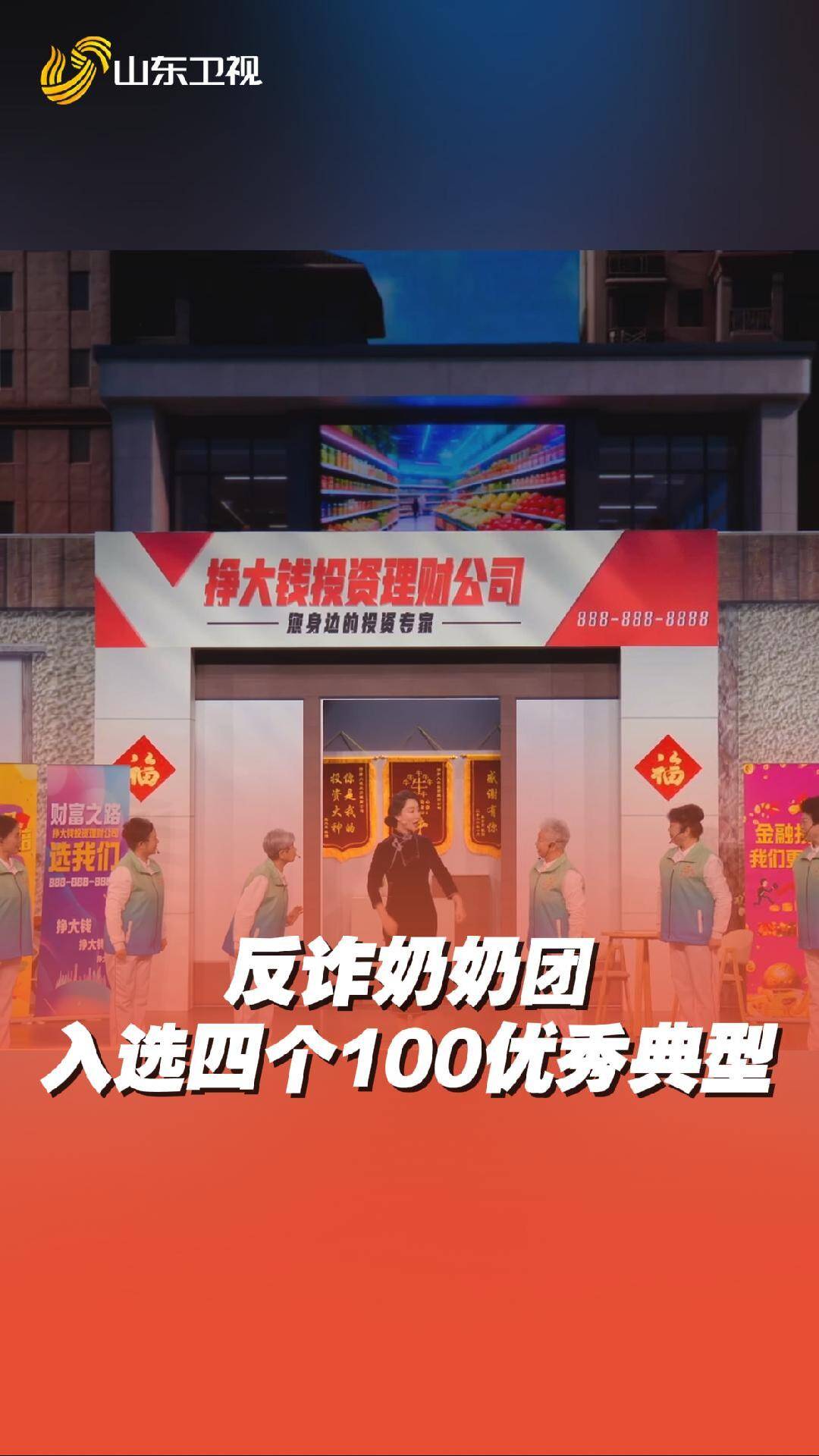 济南“反诈奶奶团”入选全国志愿服务“四个100”优秀典型名单
