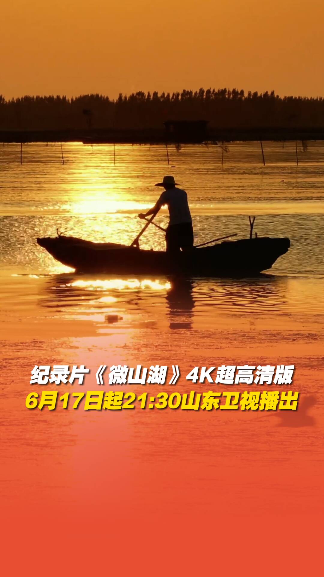 纪录片《微山湖》4K超高清版，6月17日起21:30山东卫视播出