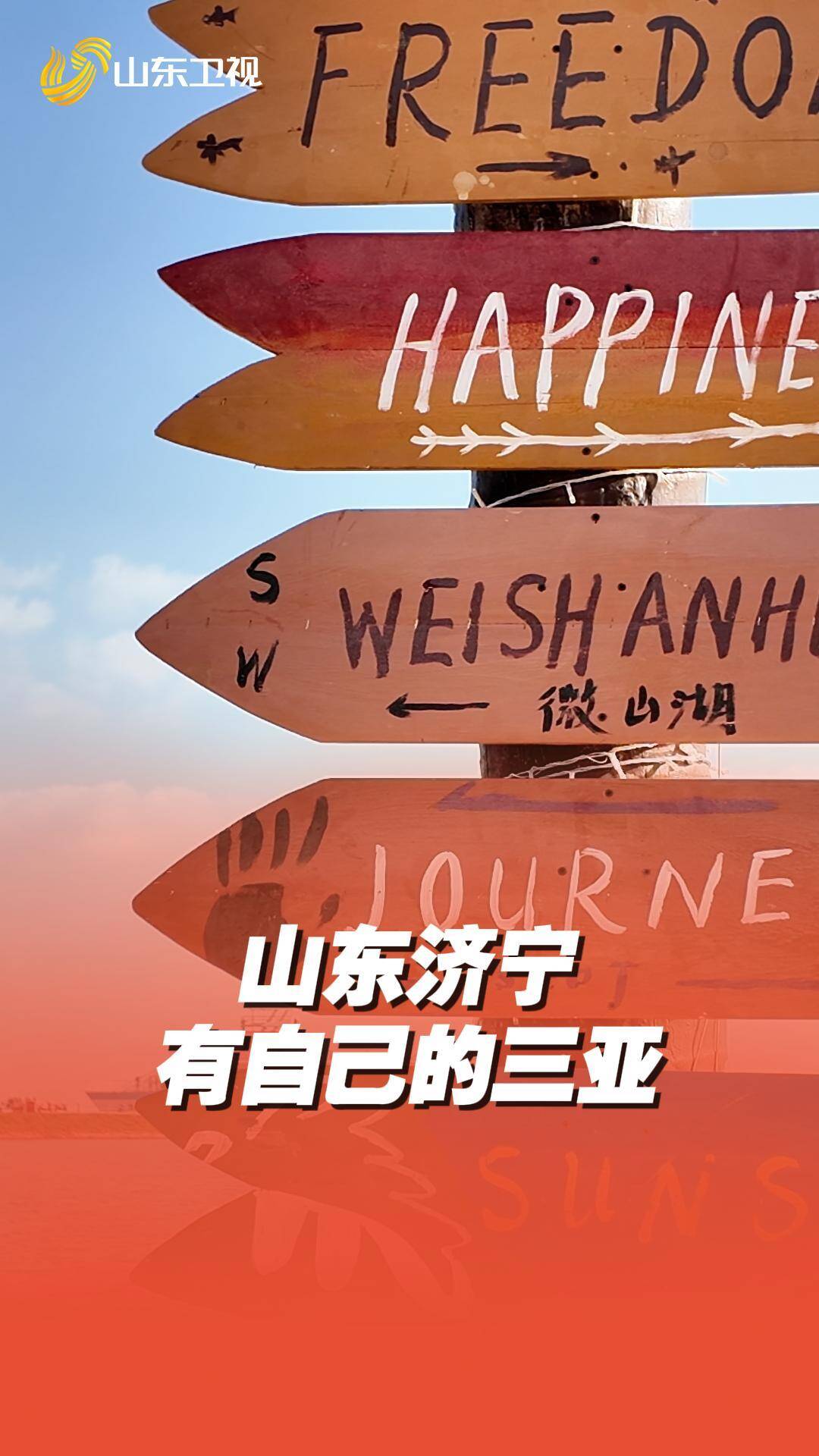 超出片＆亲子友好，山东济宁有自己的“三亚”