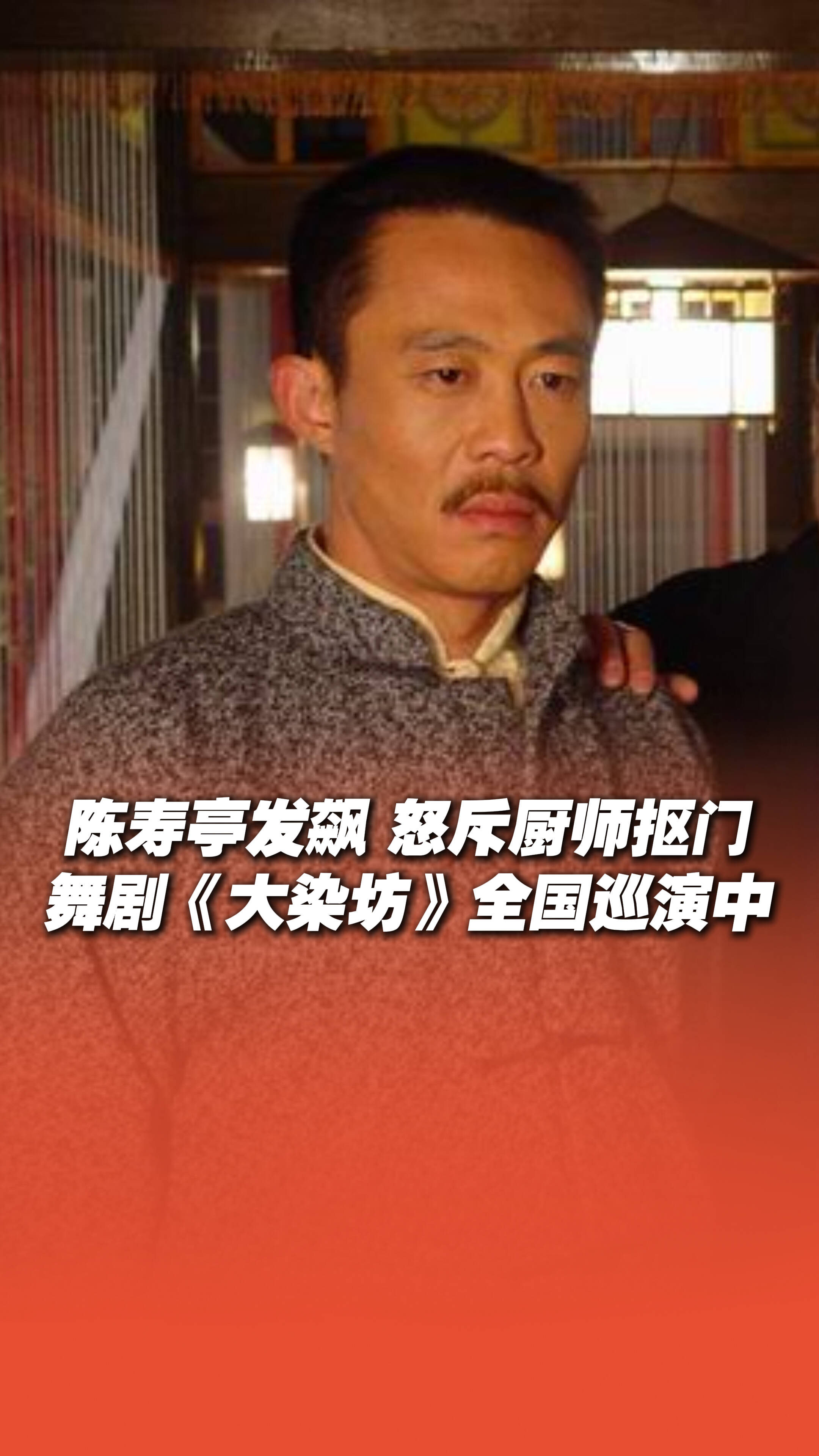陈寿亭为工人伙食当众发飙!舞剧《大染坊》全国巡演进行中