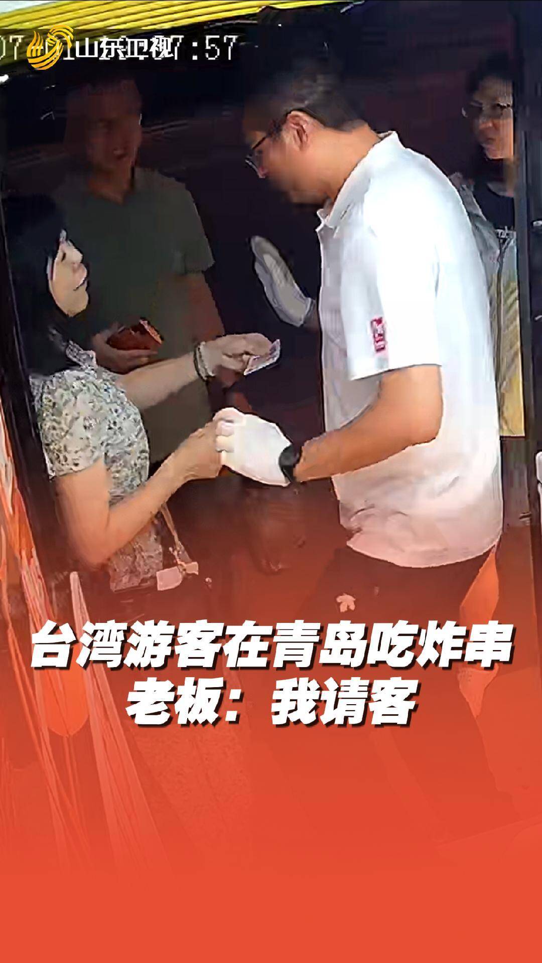 台湾游客在青岛吃炸串 老板:我请客