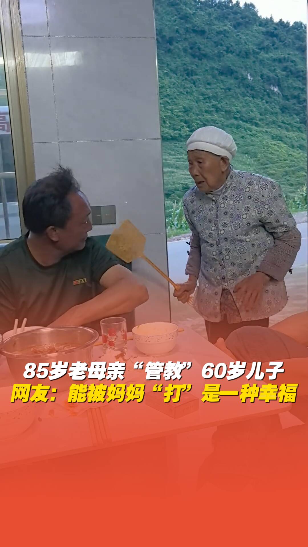 家有一老如有一宝!85岁老母亲“管教”60岁儿子