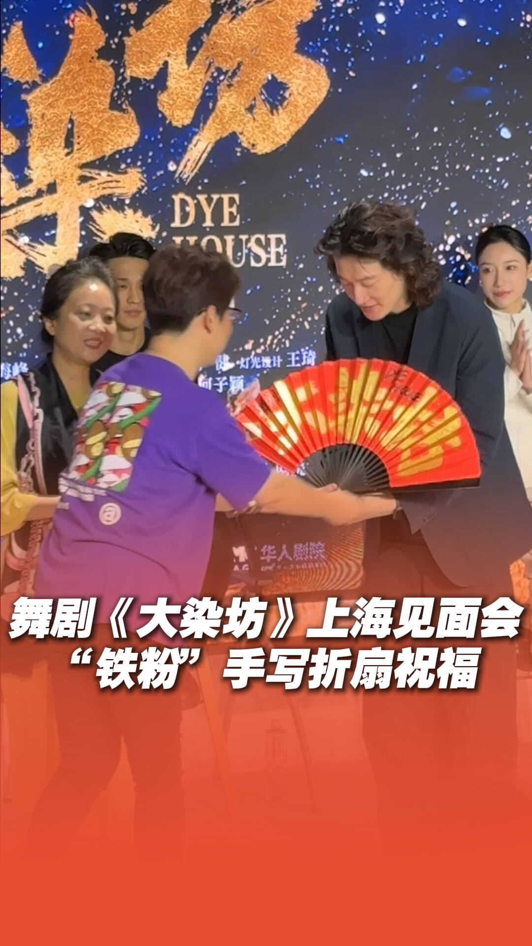 舞剧《大染坊》上海见面会 “铁粉”手写折扇送祝福