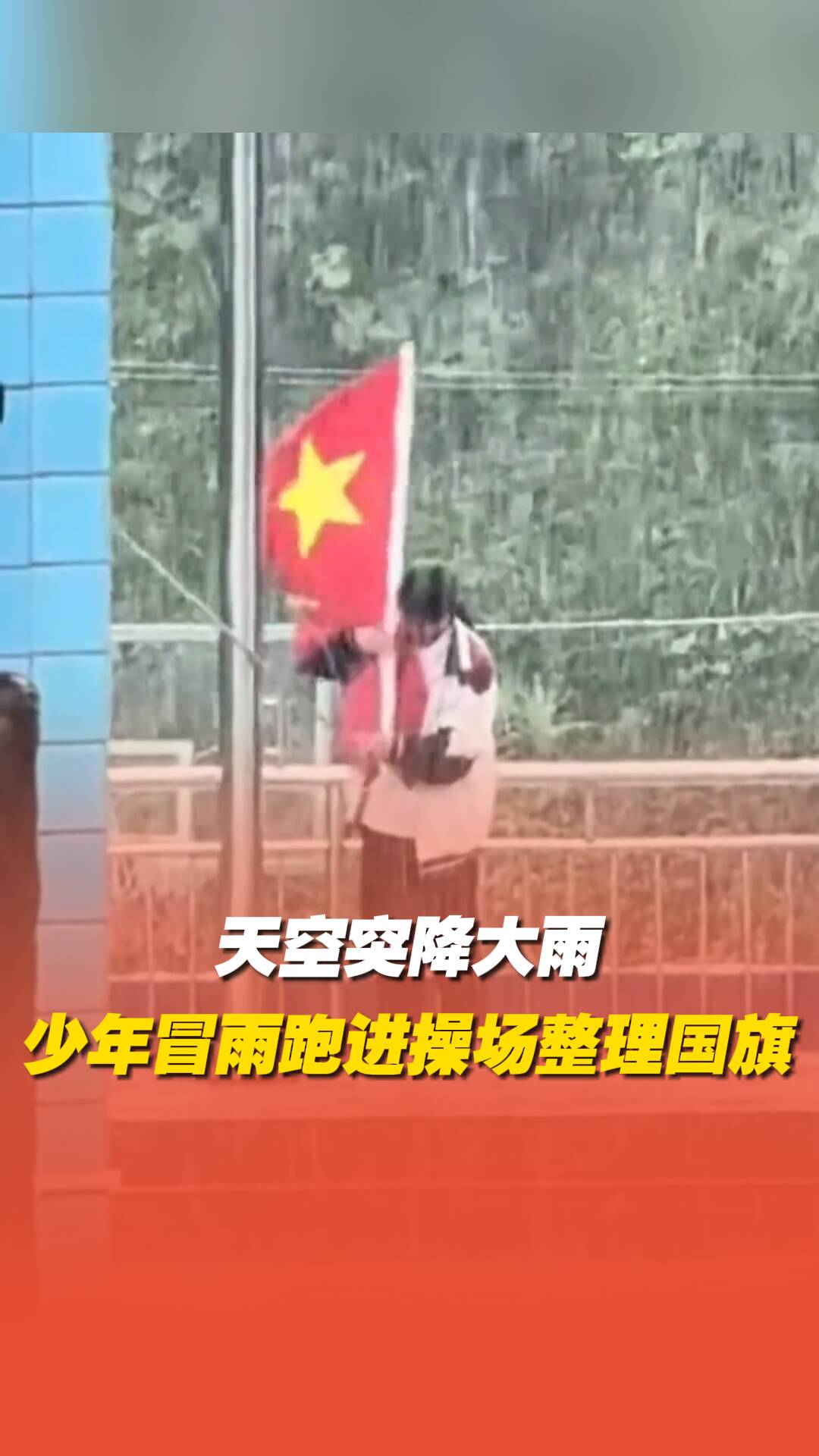 天空突降大雨,少年冒雨跑进操场整理国旗!