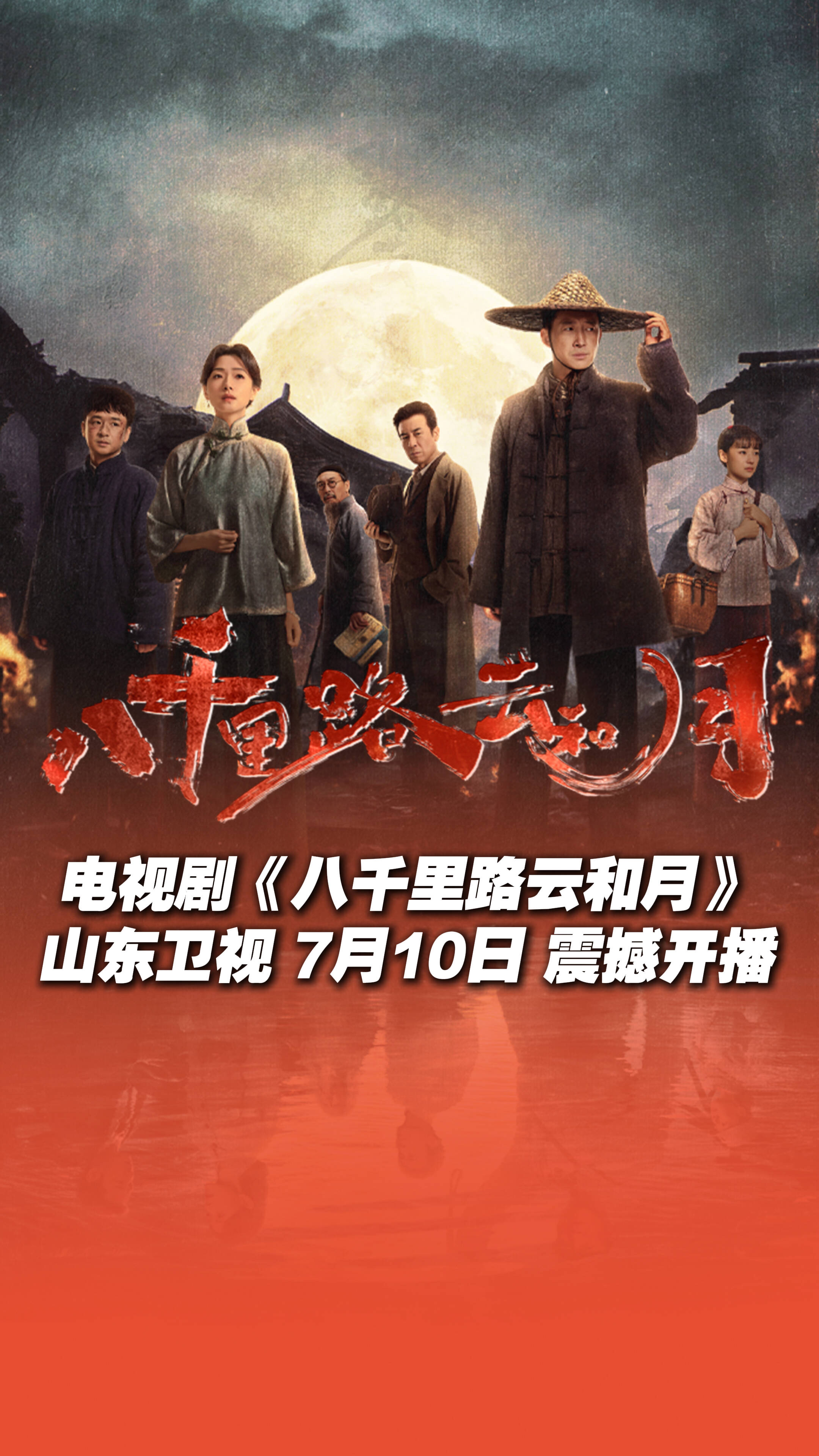 电视剧《八千里路云和月》山东卫视黄金剧场7月10日震撼开播！