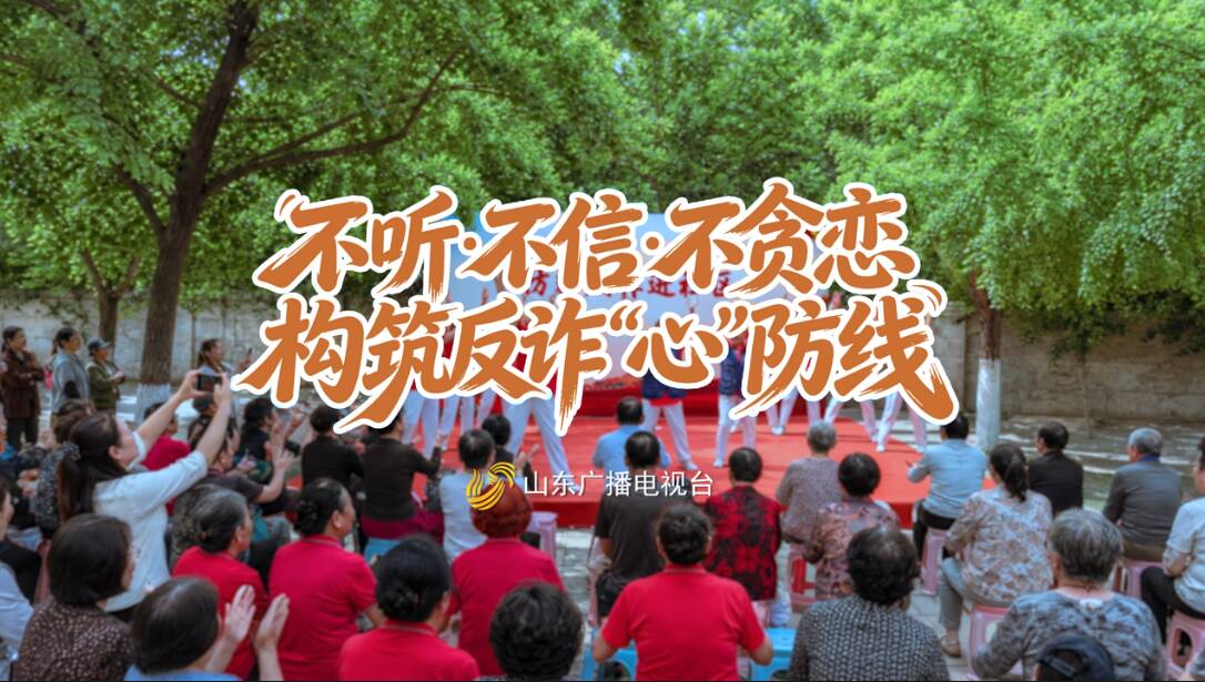 不听不信不贪恋,构筑反诈“心”防线