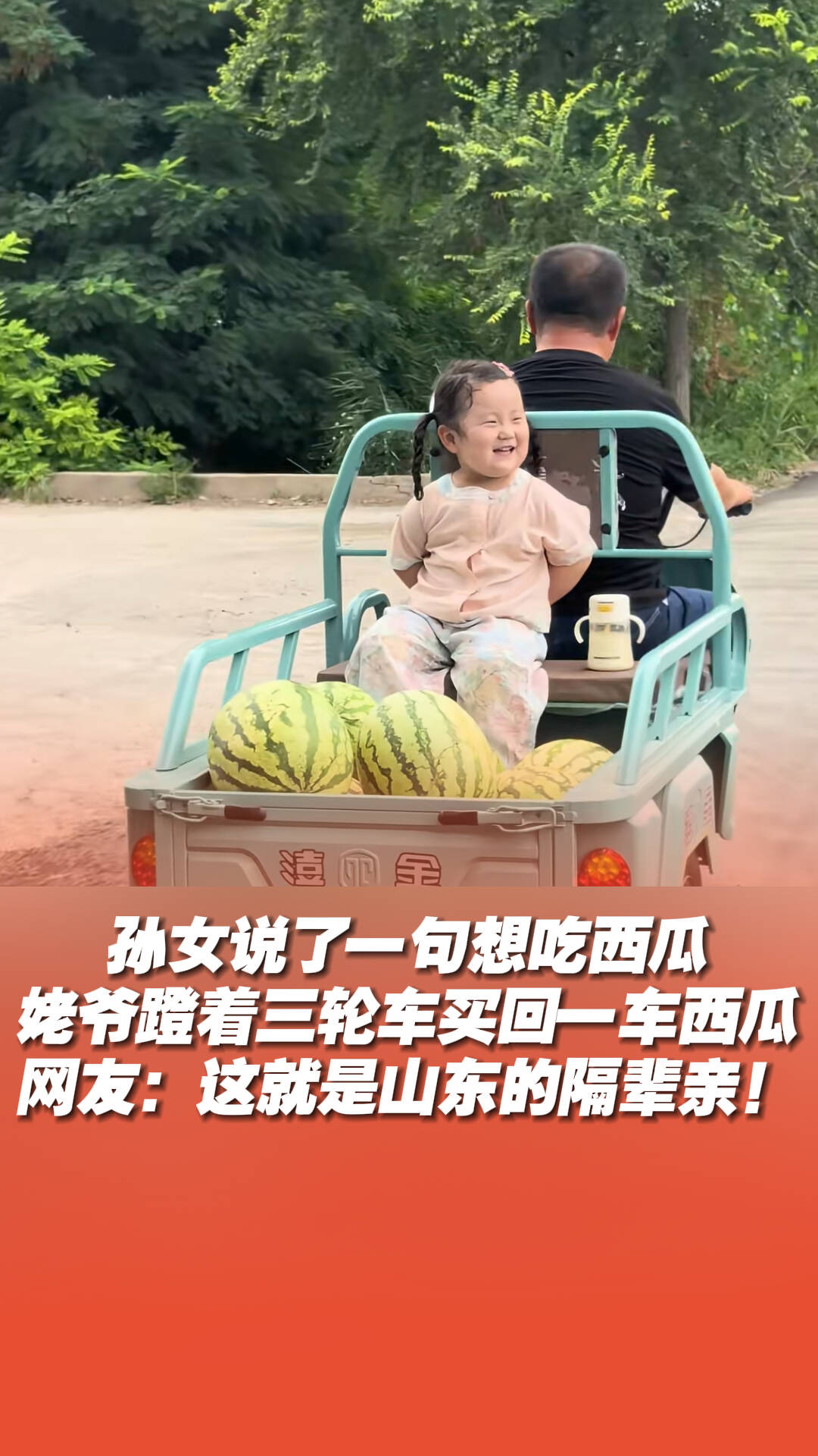孙女说了一句想吃西瓜，姥爷蹬着三轮车买回一车西瓜