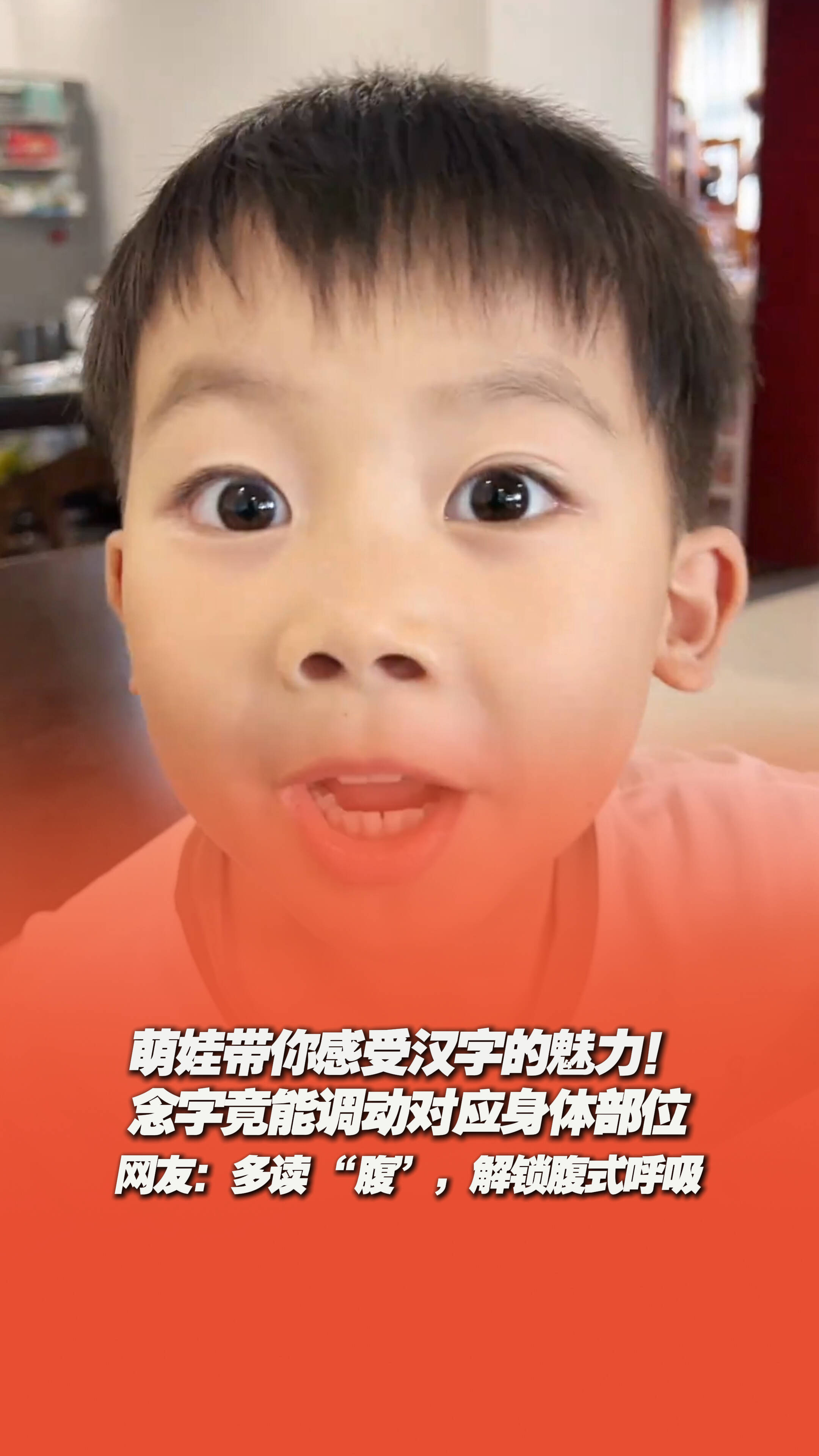 萌娃带你感受汉字的魅力！念字竟能调动对应身体部位，网友：多读 “腹”，解锁腹式呼吸