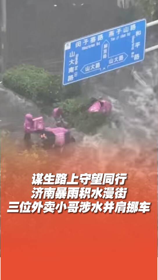 济南暴雨积水漫街，三位外卖小哥涉水并肩挪车