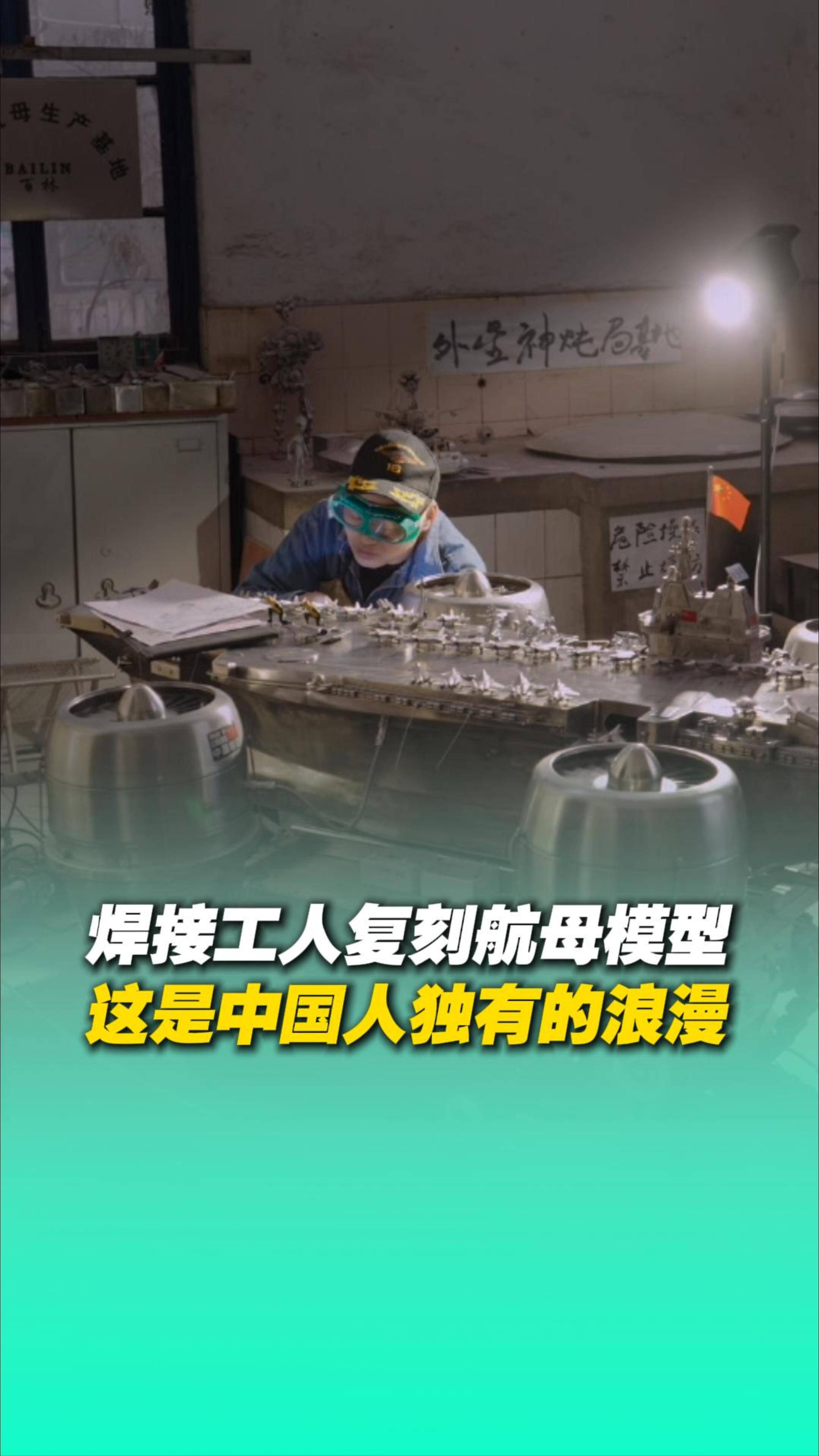 ​山东焊接工人手工复刻国产航母模型。