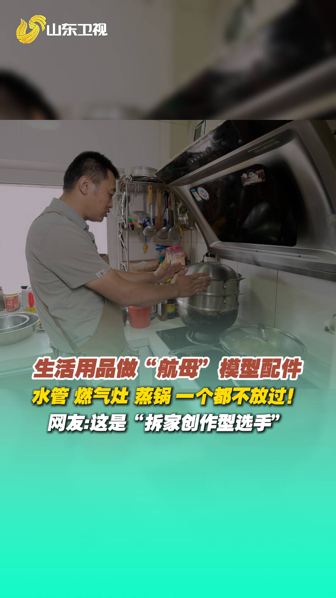 这是真“拆家创作型选手”，拿生活用品做“航母”模型配件。