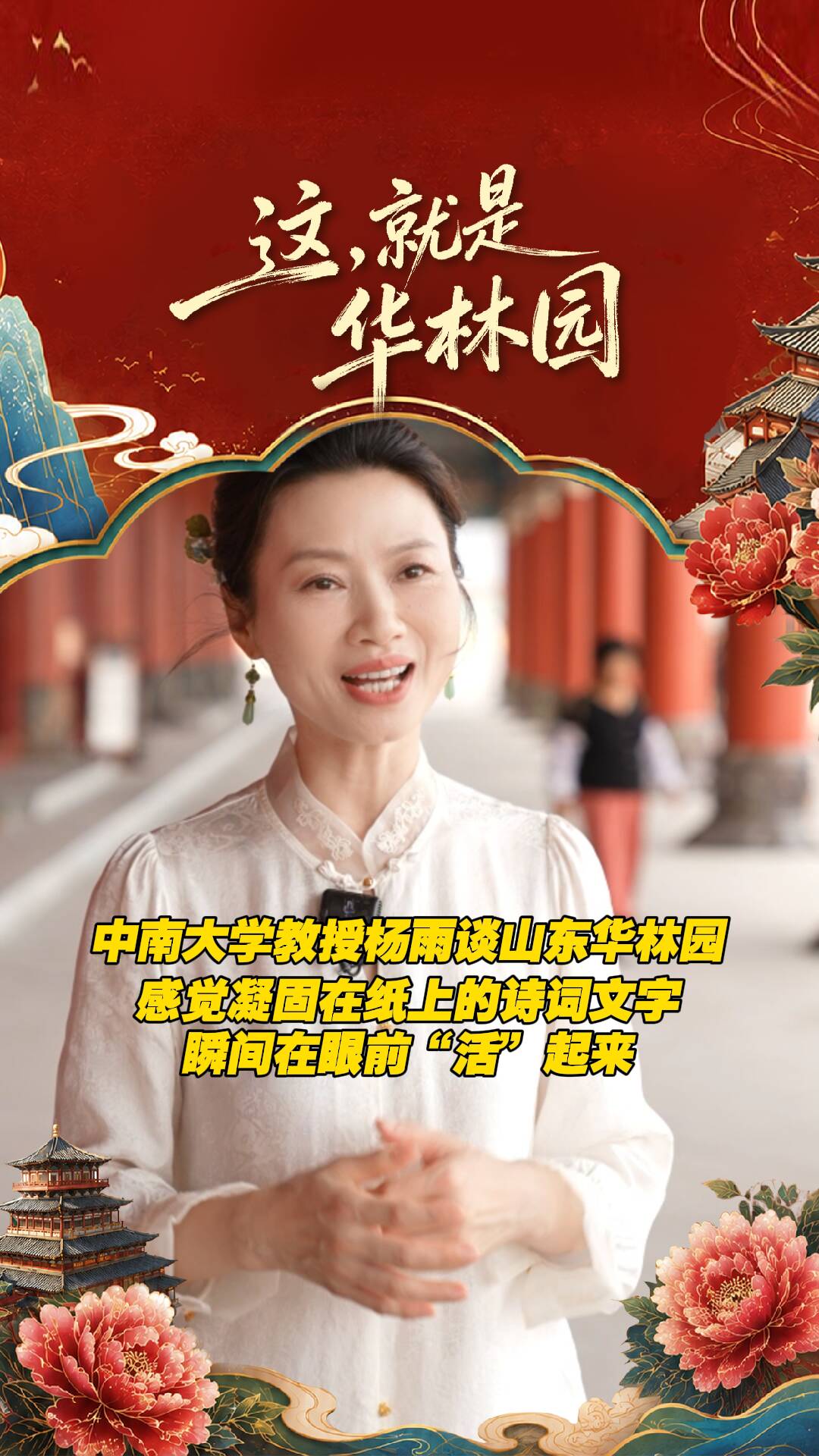 中南大学教授杨雨谈山东华林园:感觉凝固在纸上的诗词文字,瞬间在眼前“活”起来!