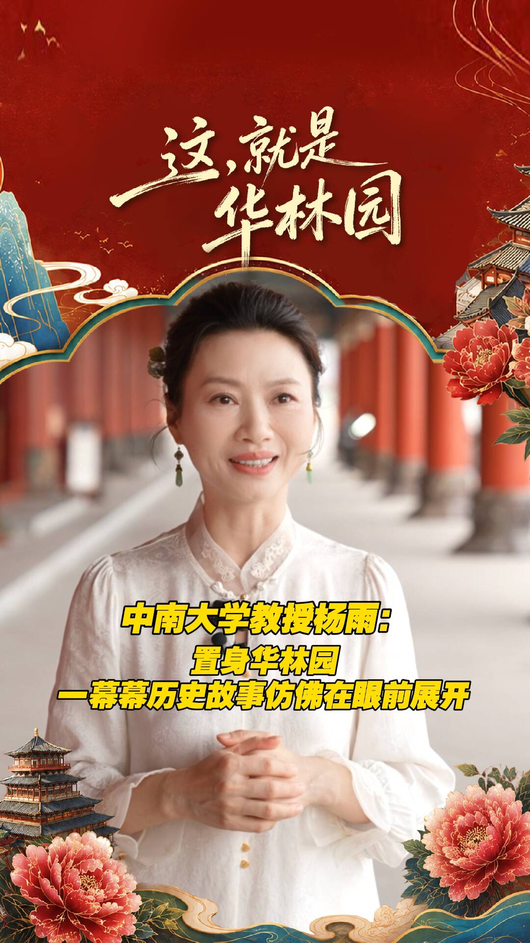中南大学教授杨雨：置身华林园，一幕幕历史故事仿佛在眼前展开！