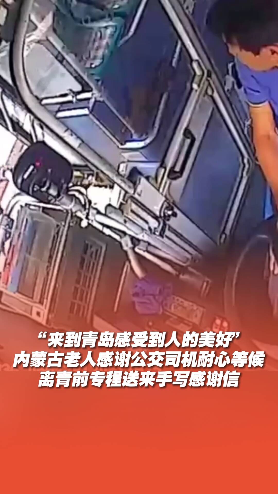 内蒙古老人感谢公交司机耐心等候，离开青岛前专程送来手写感谢信