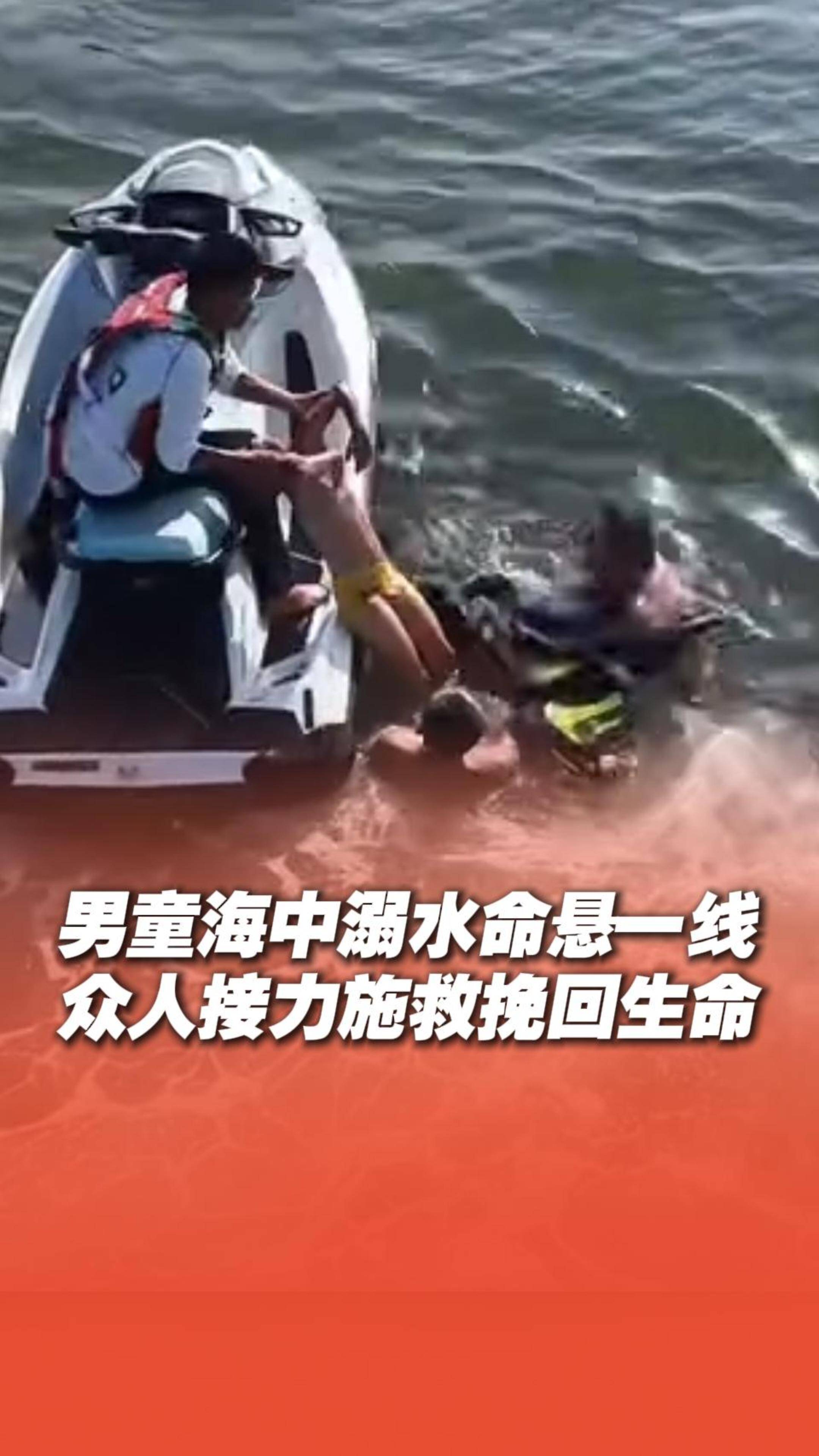 男童海中溺水命悬一线 众人接力施救挽回生命