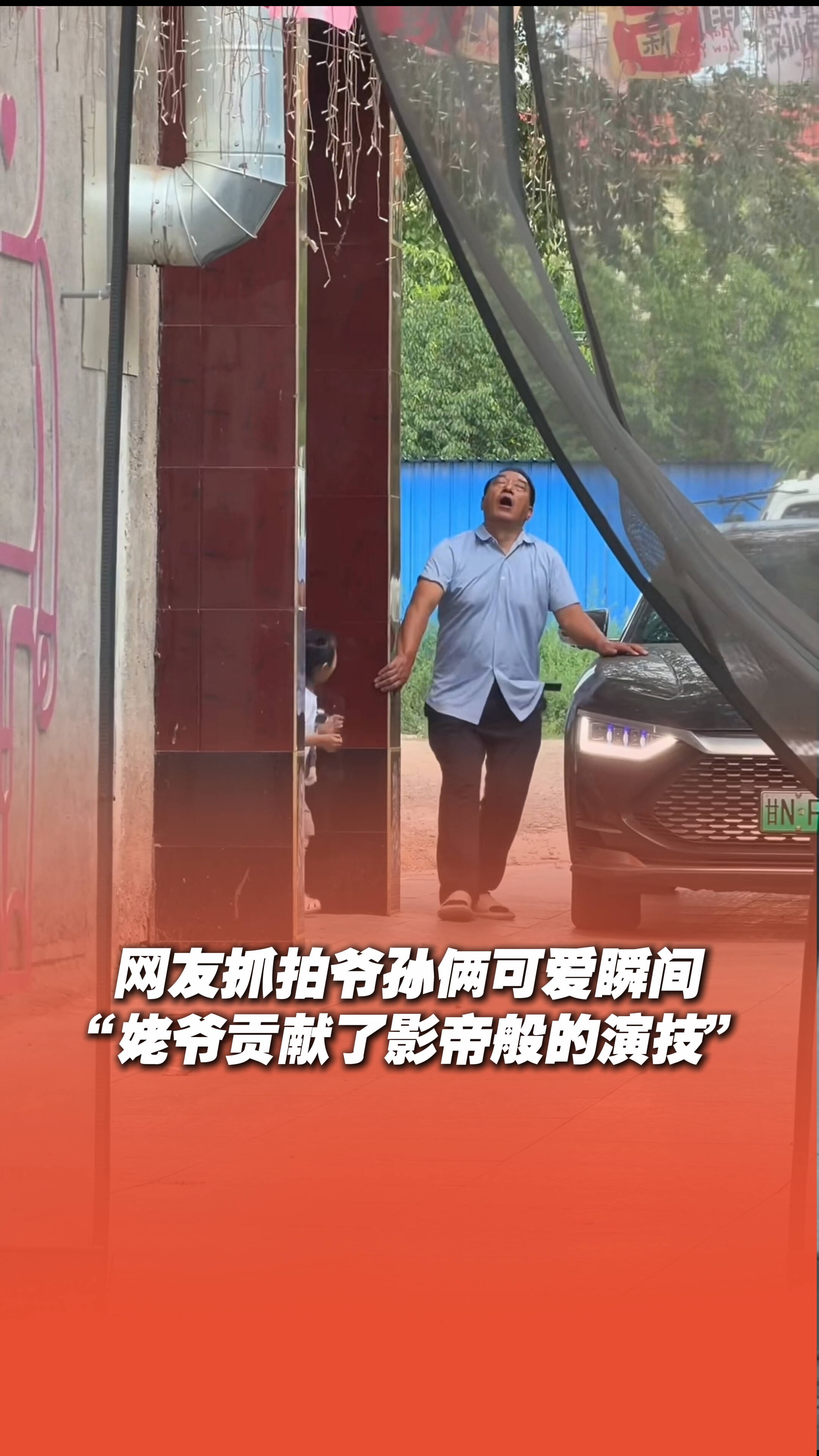 网友抓拍超有爱的爷孙俩，“姥爷贡献了影帝般的演技”