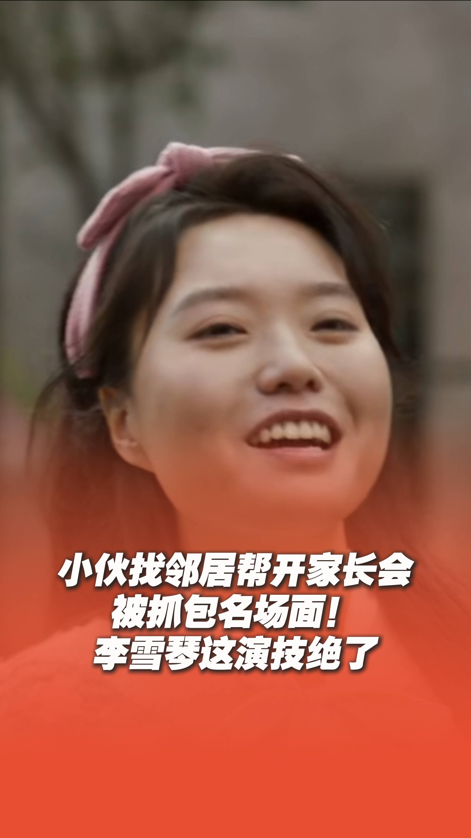 小伙找邻居帮开家长会被抓包名场面!李雪琴演技绝了