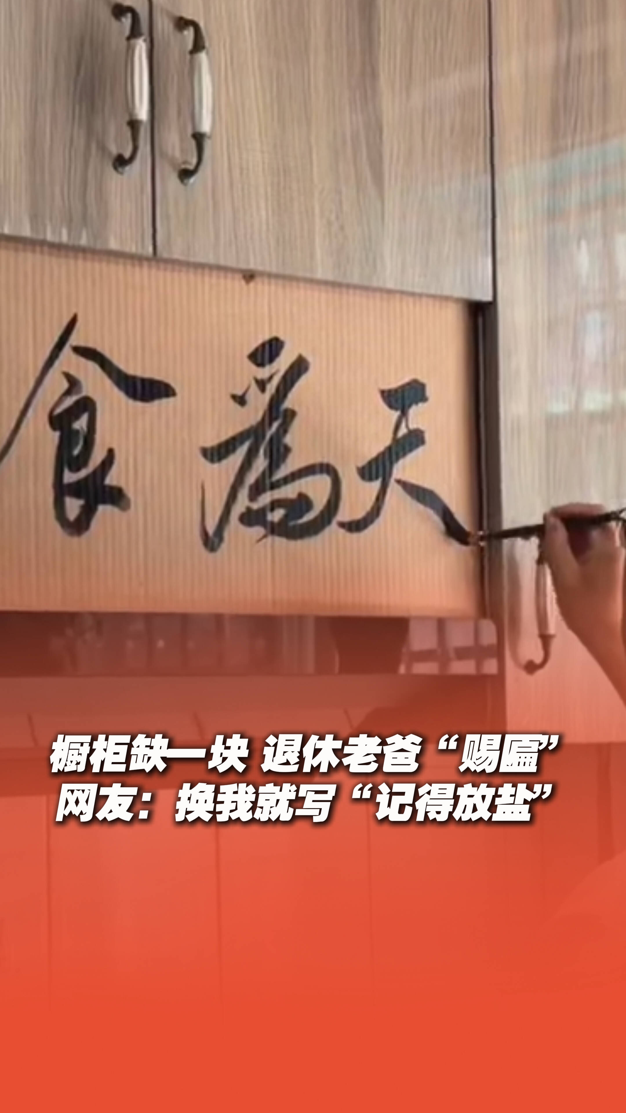 女孩家换新油烟机,橱柜少了一块挡板,退休老爸提笔“赐匾”。网友:换我就写“记得放盐”