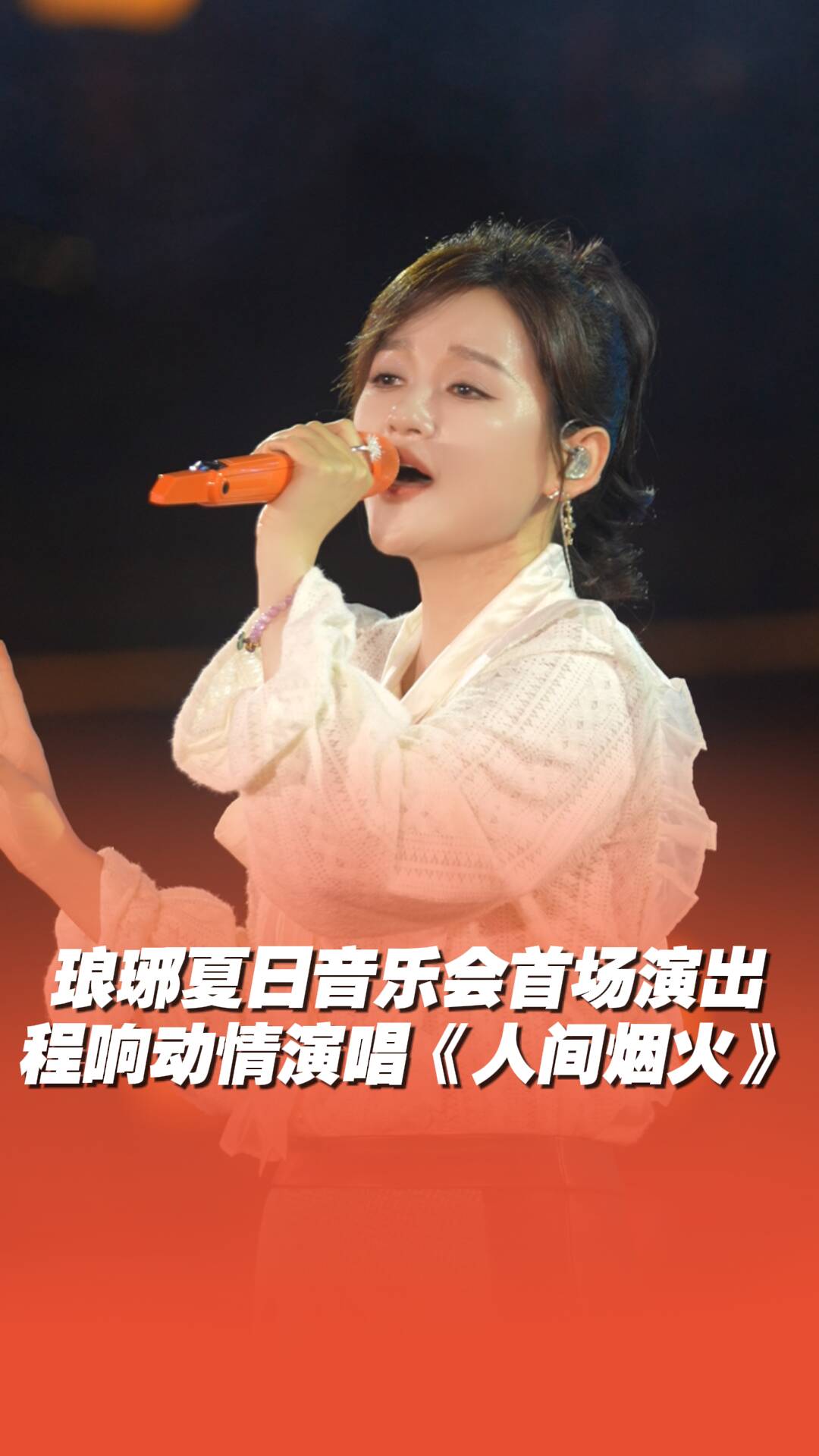 歌手程响动情演唱《人间烟火》