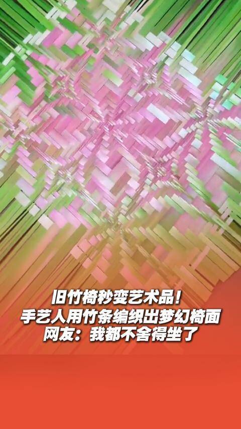 旧竹椅秒变艺术品!手艺人用竹条编织出梦幻椅面 网友:我都不舍得坐了