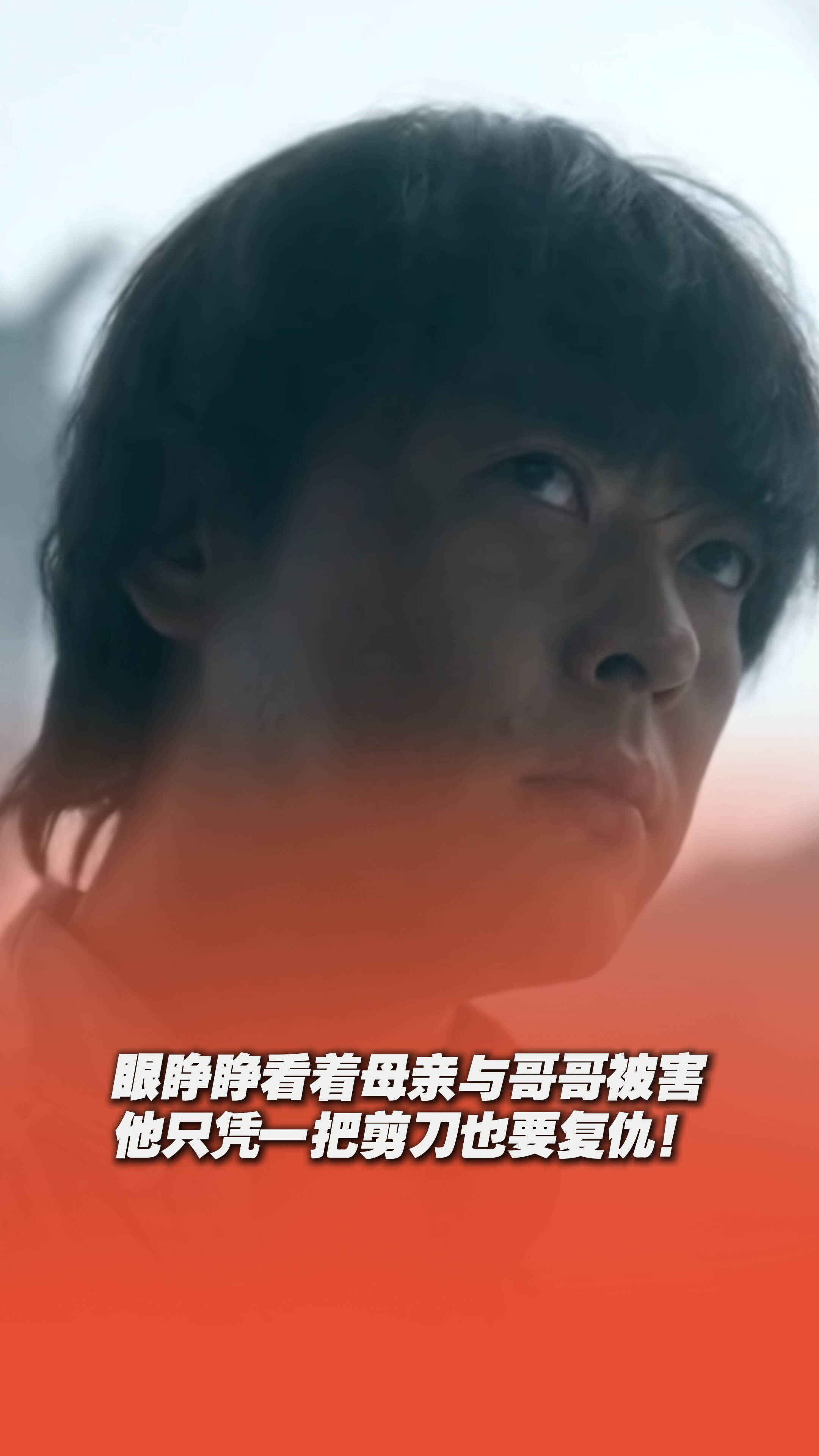 眼睁睁看着母亲与哥哥被害,只凭一把剪刀,他也要复仇!