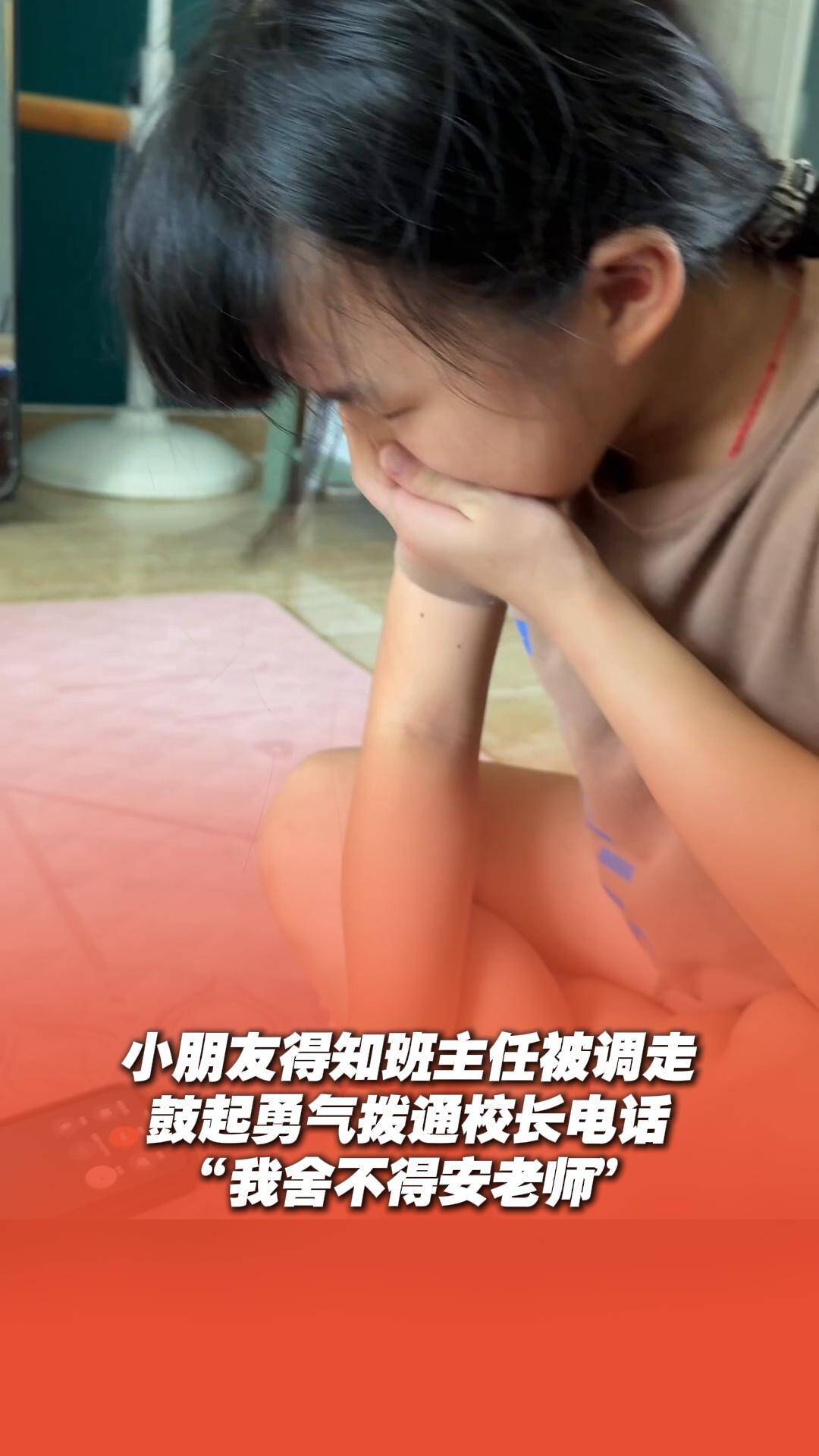小朋友得知班主任被调走,鼓起勇气给校长打电话:“我舍不得安老师。”