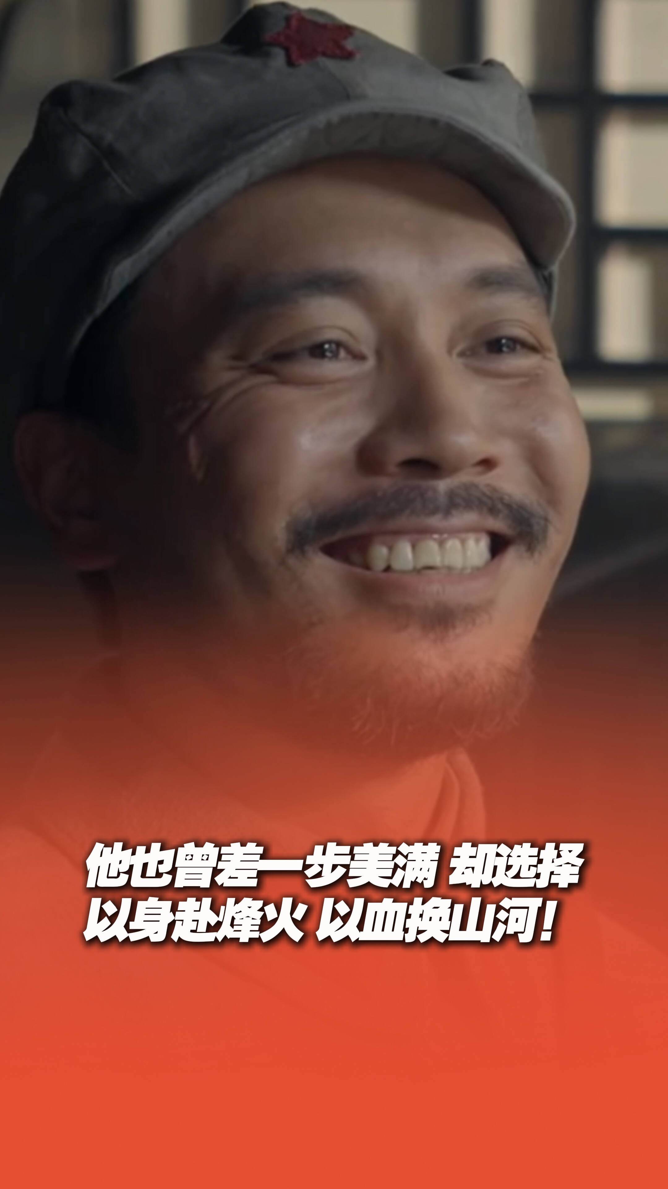 他也曾差一步美满，却选择以身赴烽火，以血换山河！