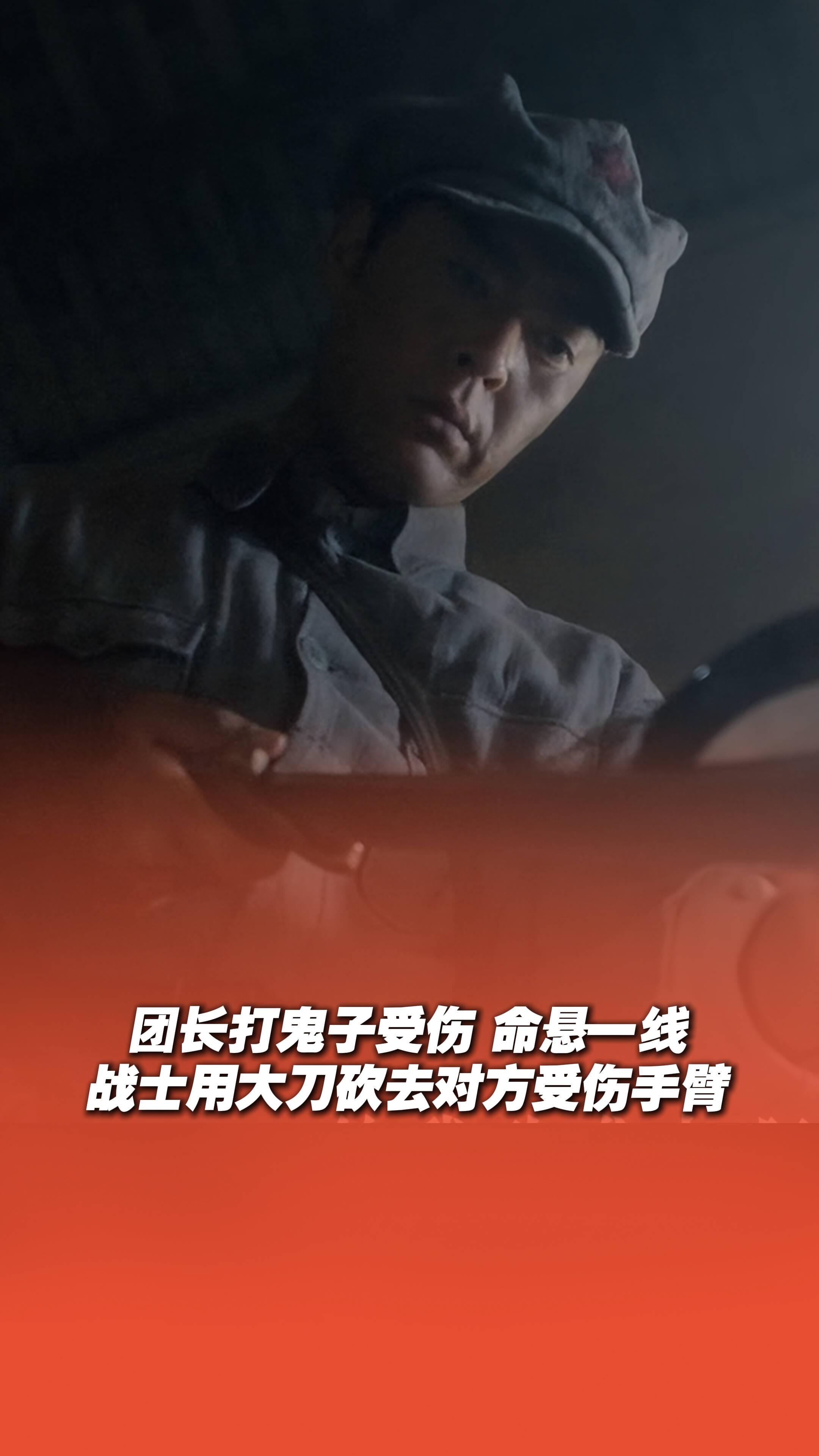 团长打鬼子受伤，命悬一线，战士用大刀砍去对方受伤手臂