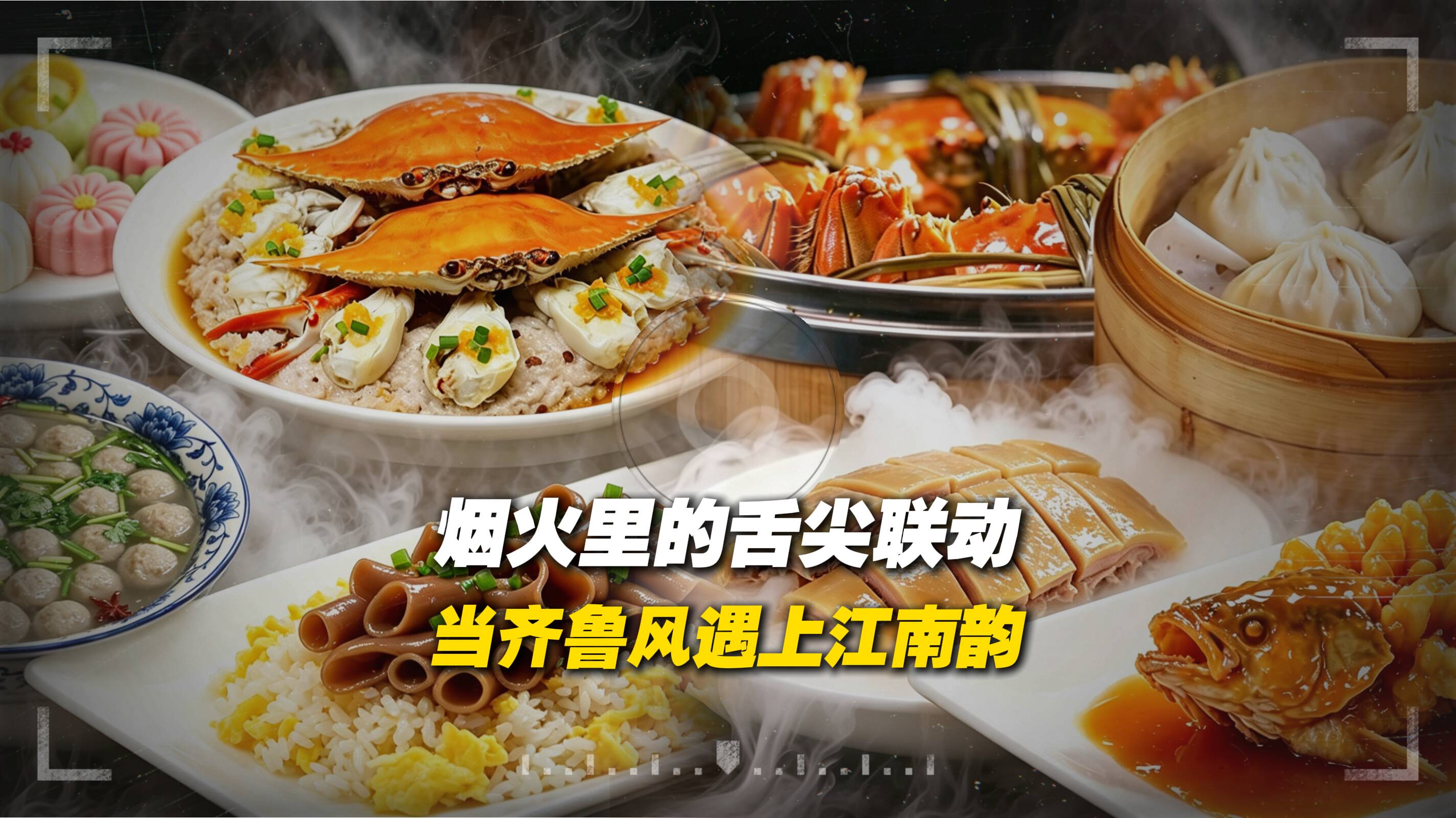 鲁苏美食同框，在舌尖上演双向奔赴