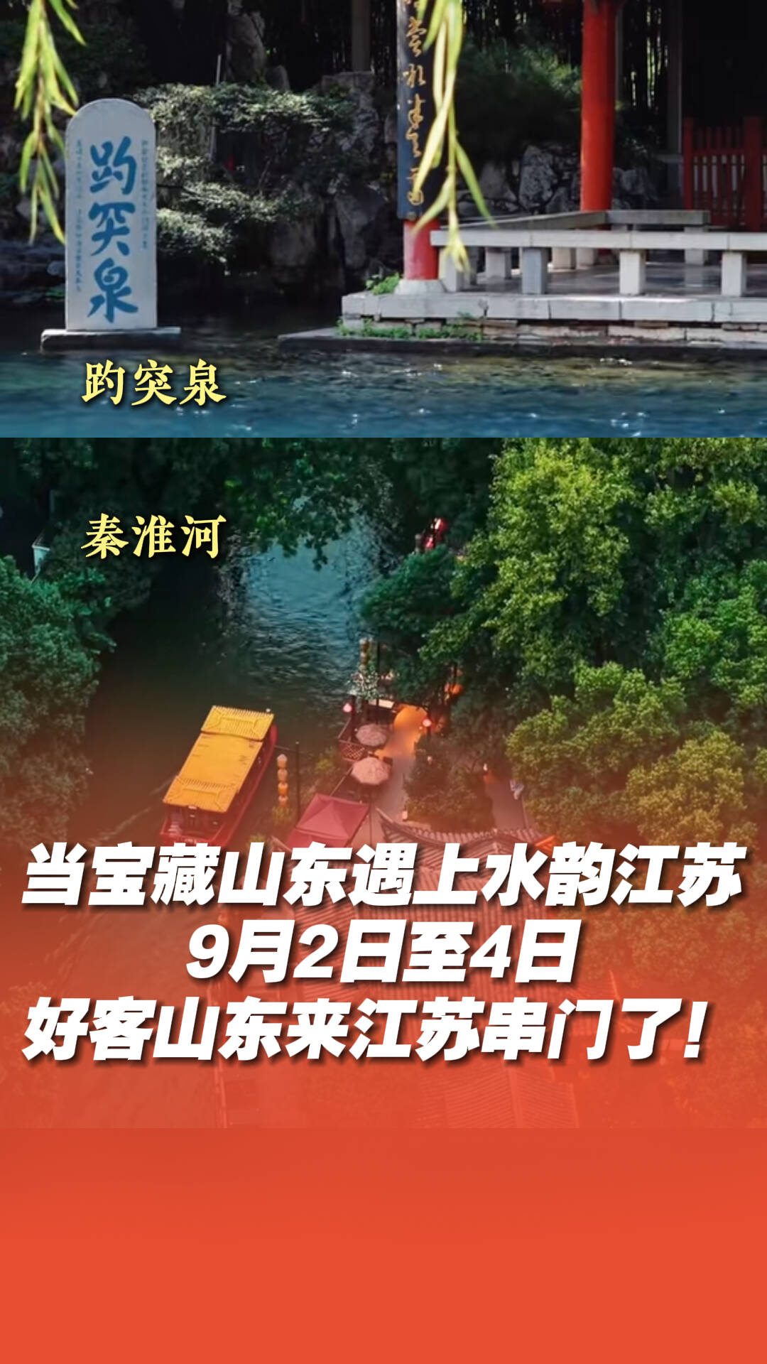 好客山东来江苏串门了！本周”山东文旅宣传推广活动”走进江苏！