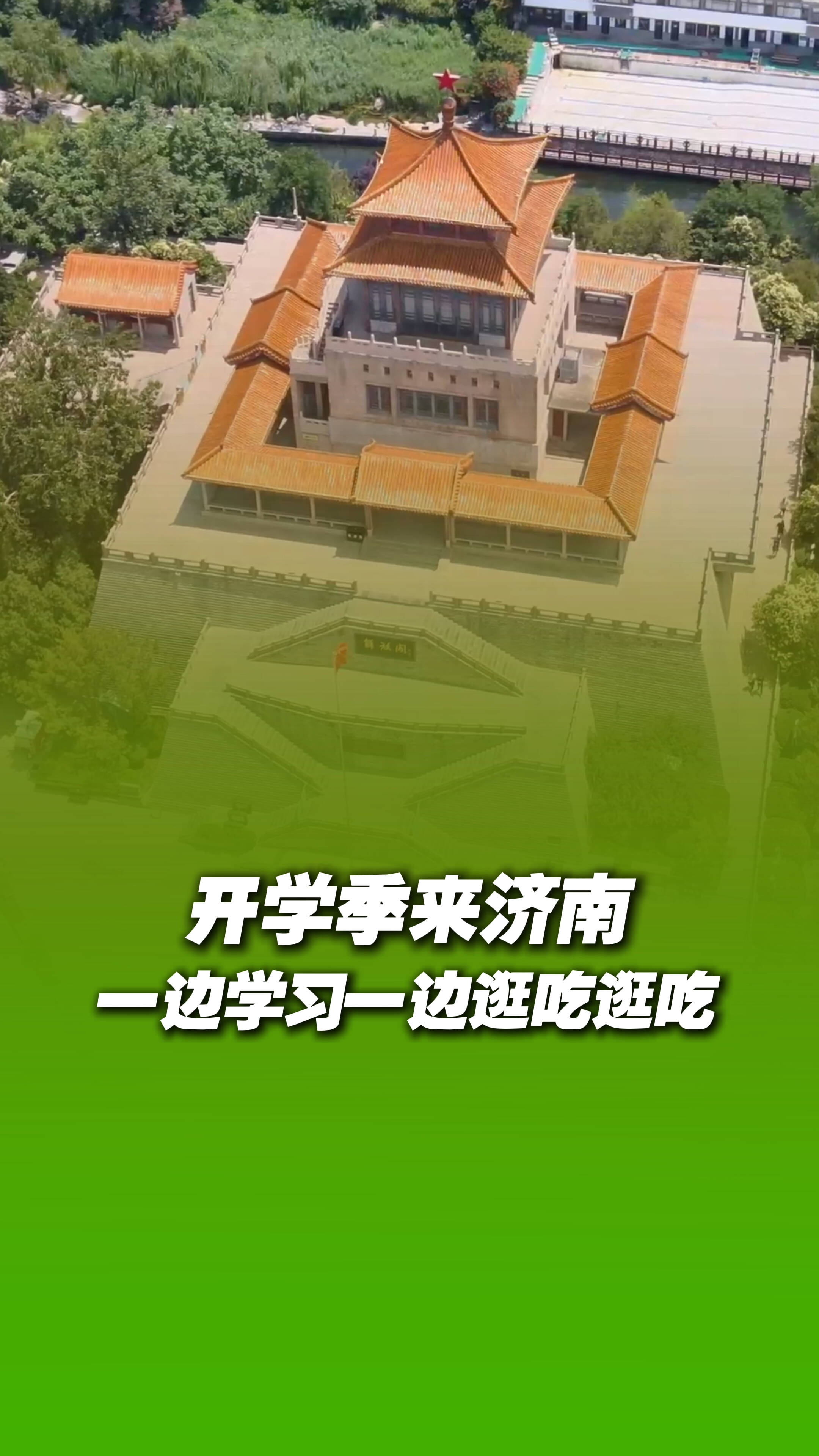 济南府，爷爷来了！开学季一边学习一边逛吃逛吃！