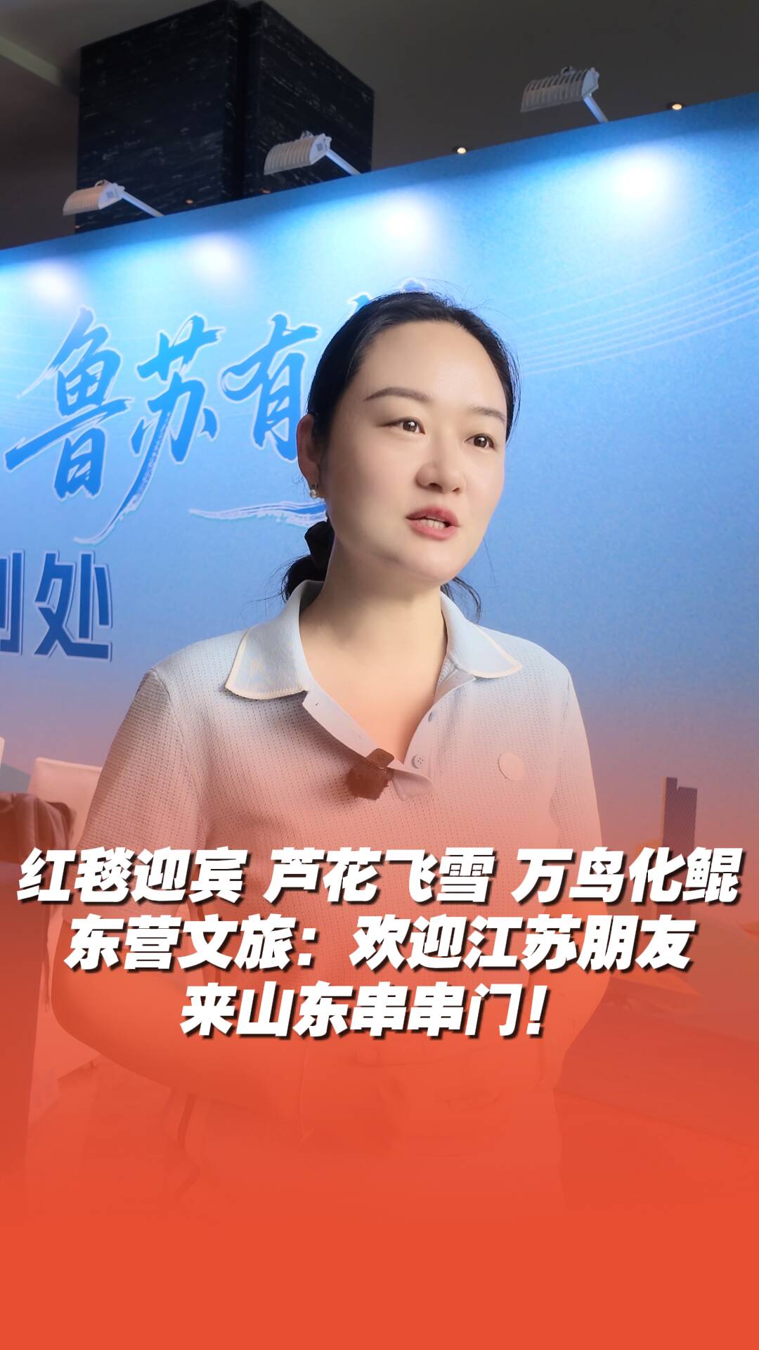 鲁苏同业（南京）交流对接会今日举行，东营文旅：欢迎江苏朋友来串串门！