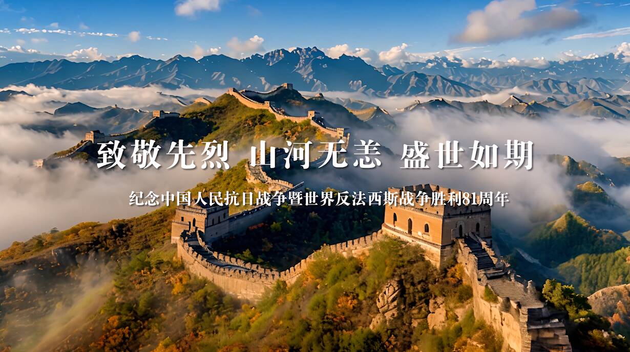 致敬先烈，山河无恙，盛世如期！