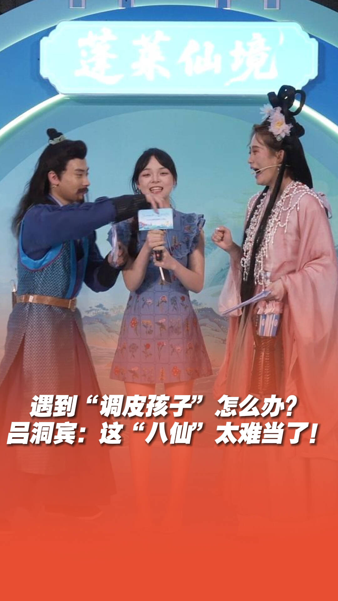 遇到“调皮孩子”怎么办？吕洞宾：这“八仙”太难当了！
