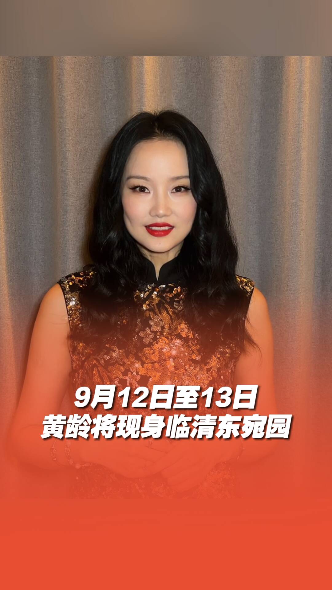 官宣！黄龄加盟《2026山东卫视中秋晚会》，9月12日至13日来临清东宛园