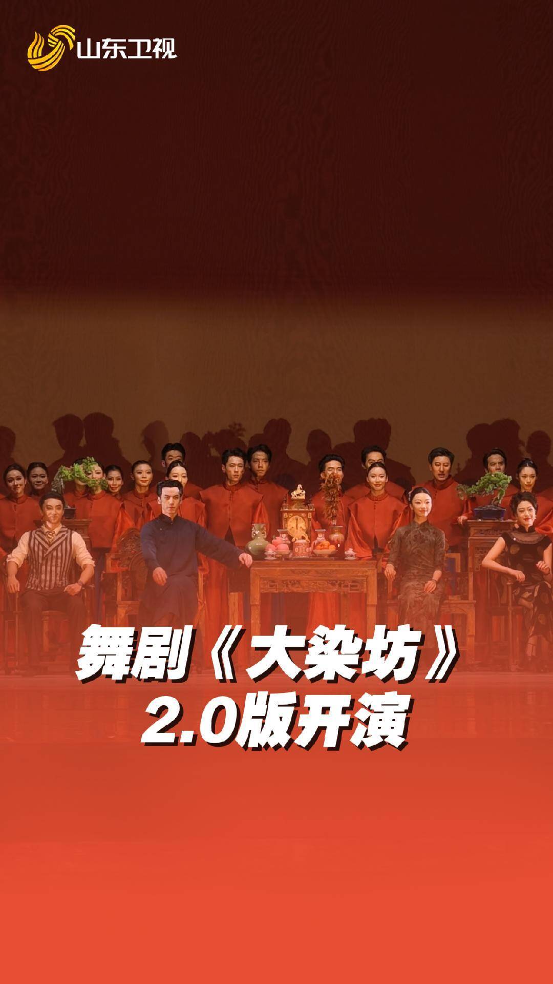 舞段、剧情全面升级！舞剧《大染坊》2.0版开演